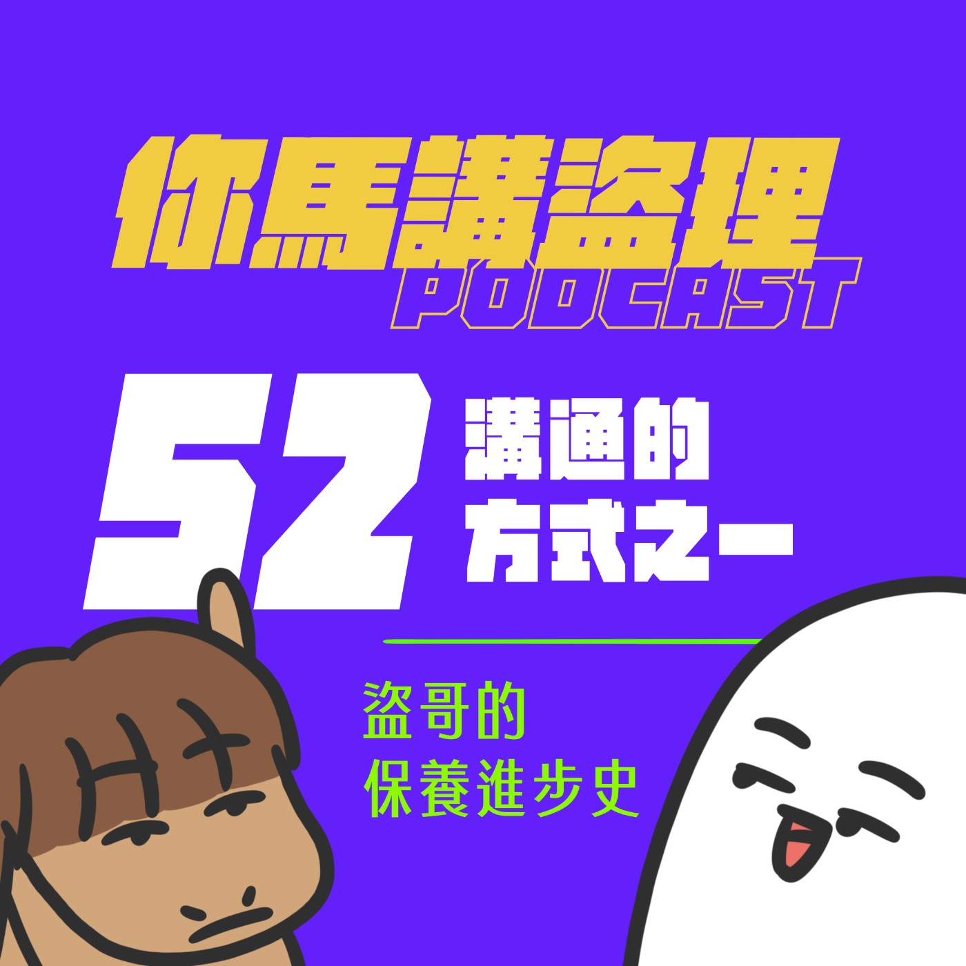 52|溝通的方式之一、盜哥的保養進步史