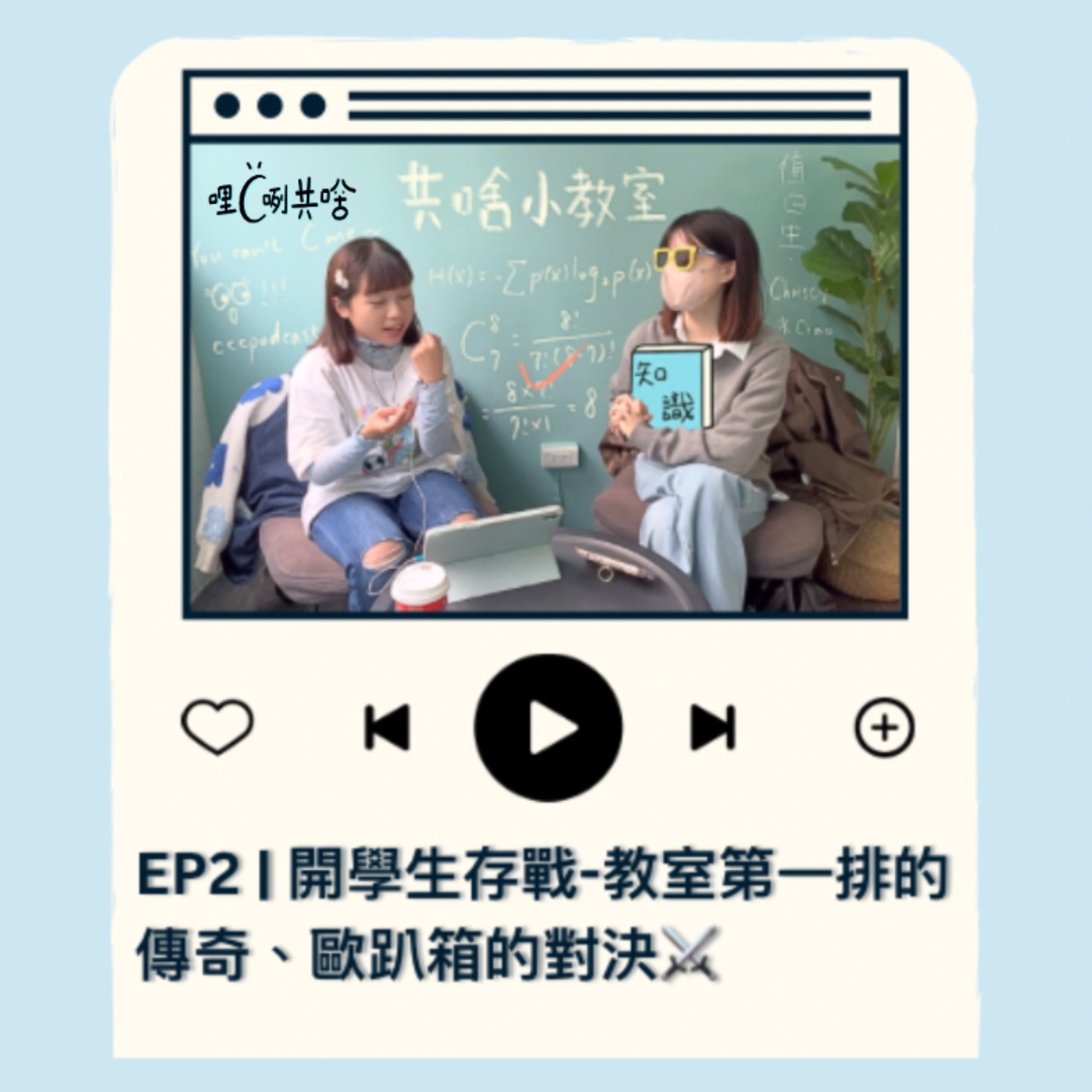 EP2｜開學生存戰-教室第一排的傳奇、歐趴箱的對決⚔️ episode artwork
