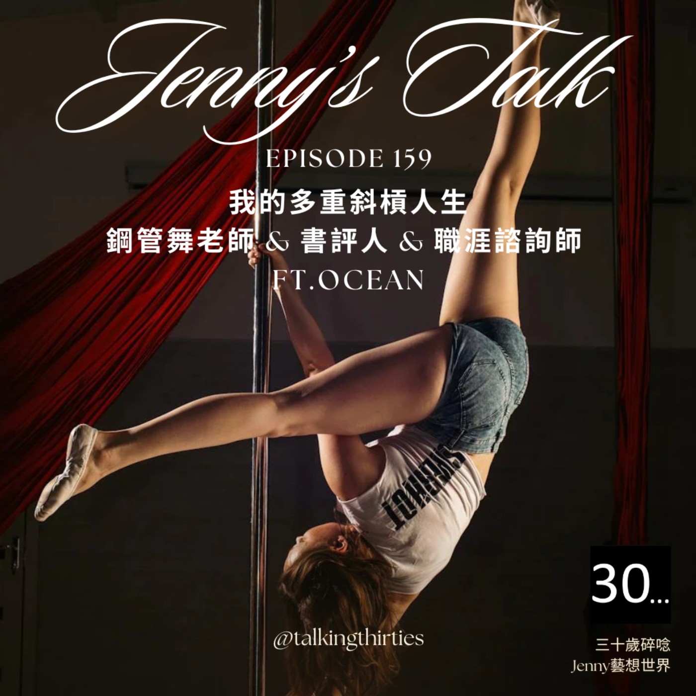 Ep.159 [Jenny藝想世界] 職涯不是單行道 - 我的多重斜槓人生: 鋼管舞老師 & 書評人 & 職涯諮詢師 Ft.Ocean episode artwork