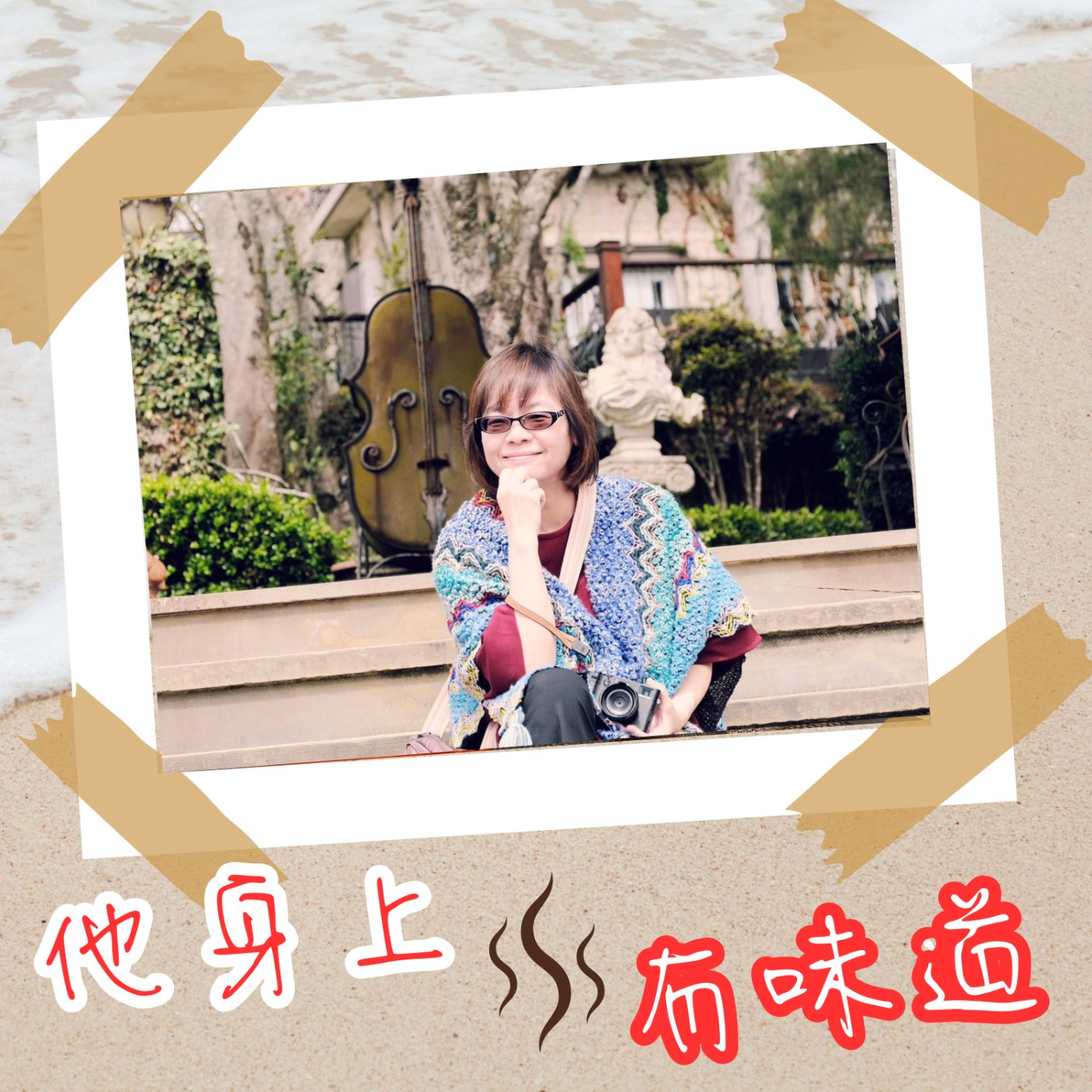 【EP028】催眠的異想世界@催眠師—阿薑(蔡玉芬)｜催眠只是工具 帶你進入潛意識找問題根源 episode artwork