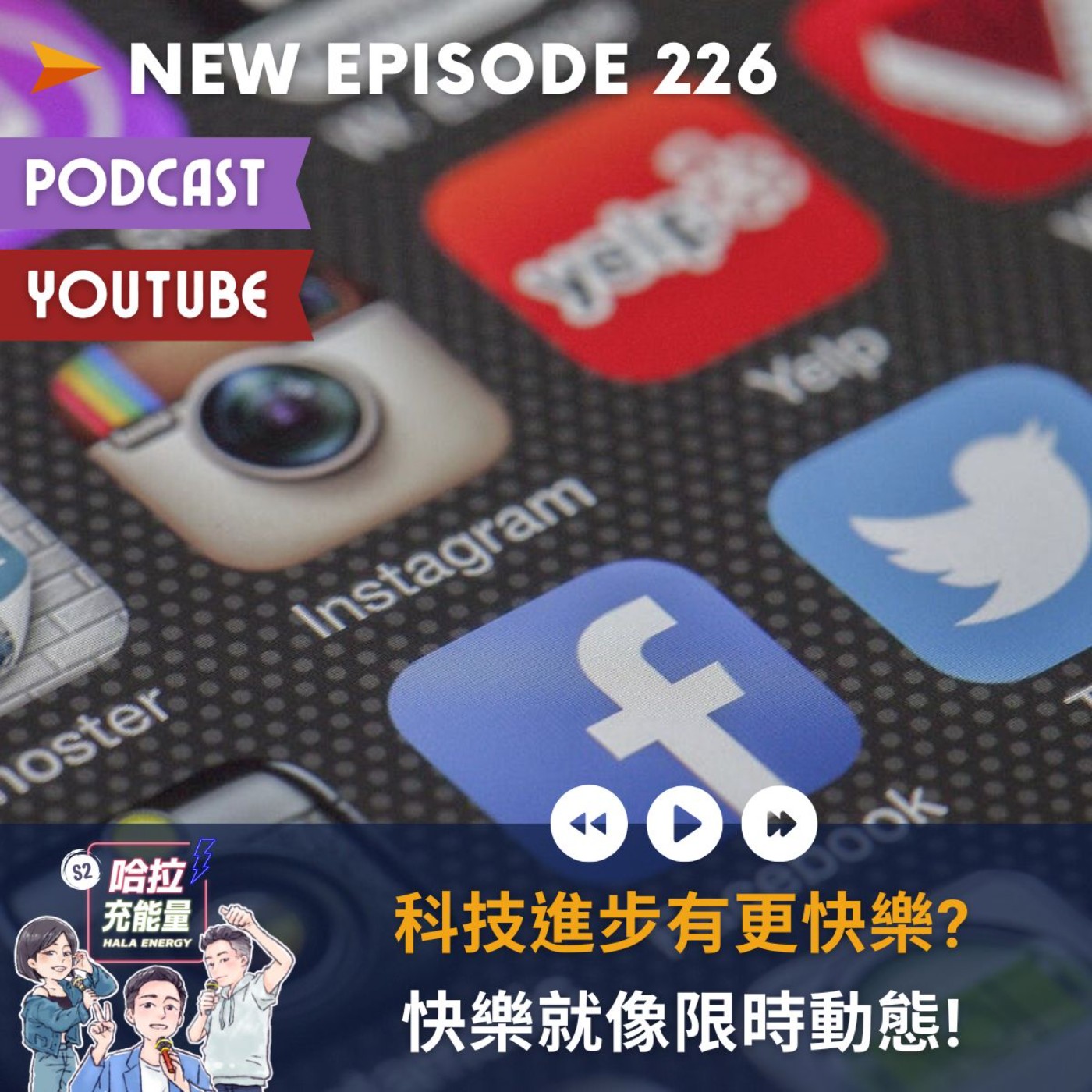 EP226-科技進步有更快樂?快樂就像限時動態!