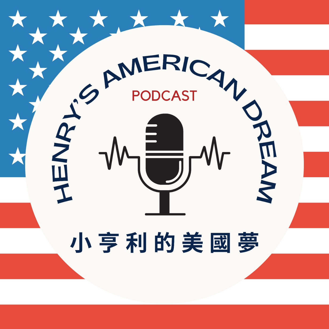小亨利的美國夢 (Henry's American Dream) podcast artwork