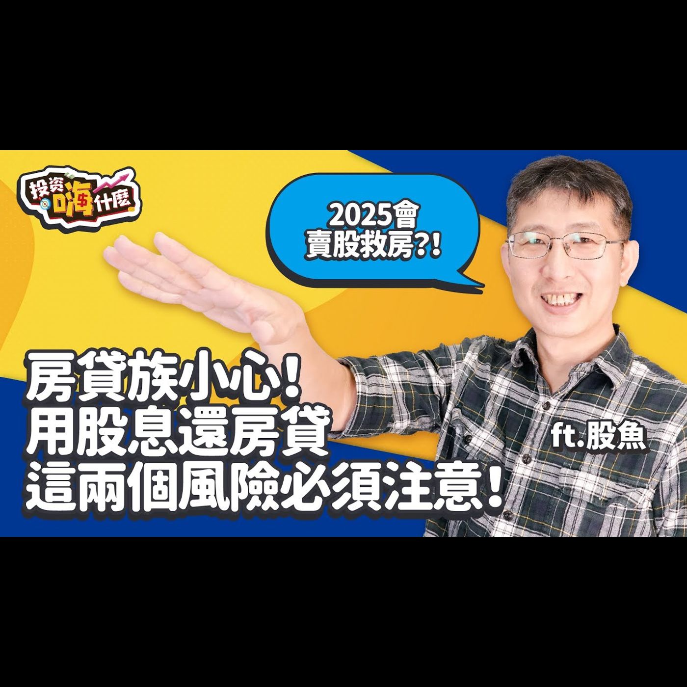 【股魚嗨什麼 EP124】房貸族小心⚠️用高股息還房貸,這兩個風險必須注意!2025恐怕要賣股救房😱《投資嗨什麼》 ft.股魚
