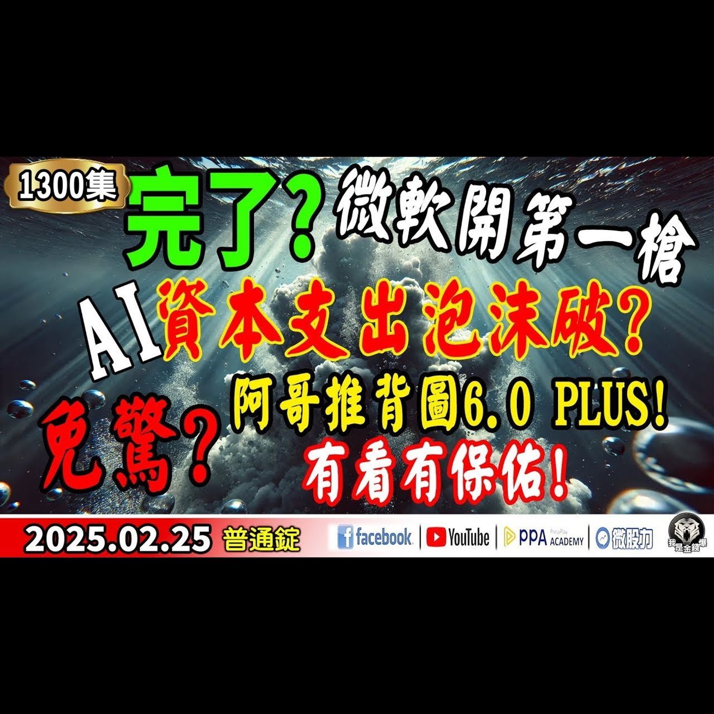 完了? 微軟開第一槍 AI資本支出泡沫破? 免驚!阿哥推背圖6.0 Plus 有看有保佑!《我是金錢爆》普通錠 2025.0225 #曾煥文 #阿斯匹靈(邱正偉) #廖帥(廖祿民)(推背圖|泡沫) episode artwork