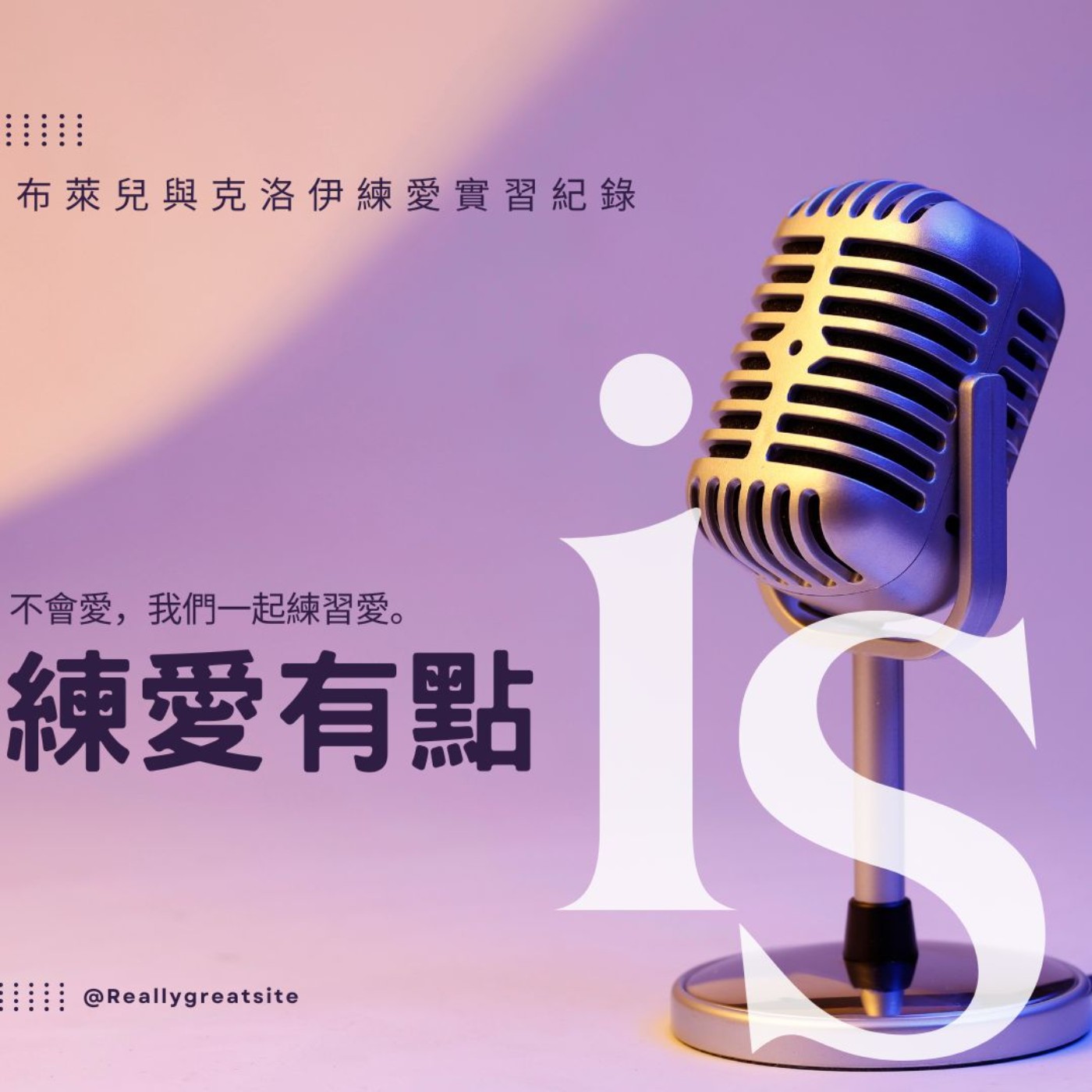 戀愛有點is
