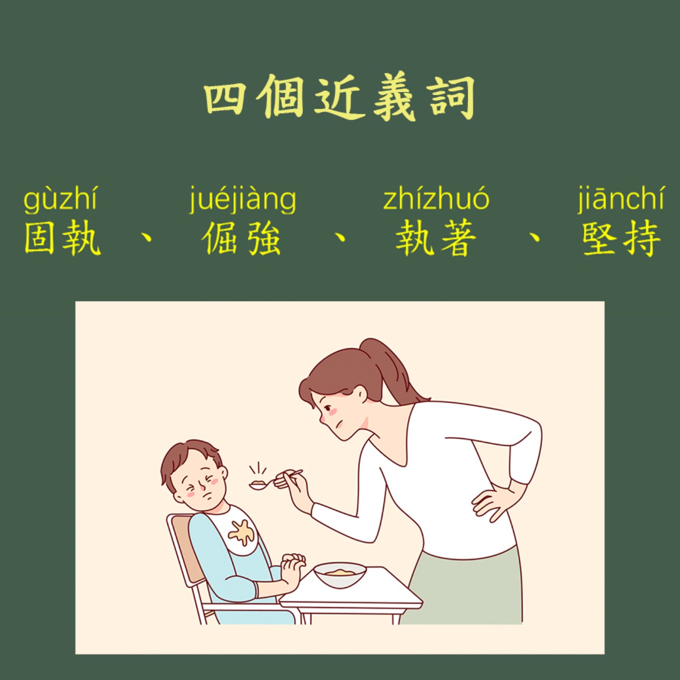 EP.53 四個近義詞「固執」、「倔強」、「執著」、「堅持」