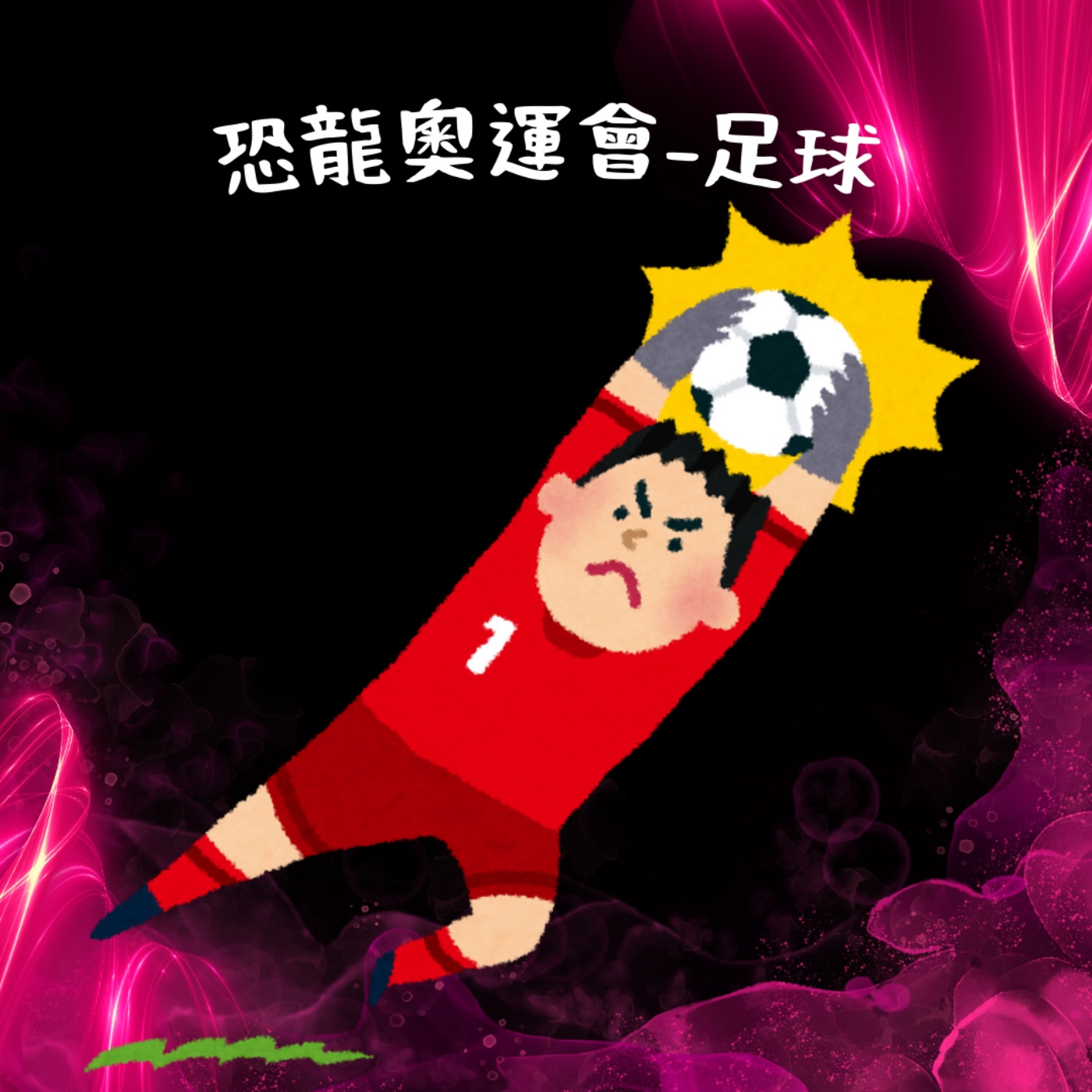 EP35 恐龍奧運會 - 足球 episode artwork