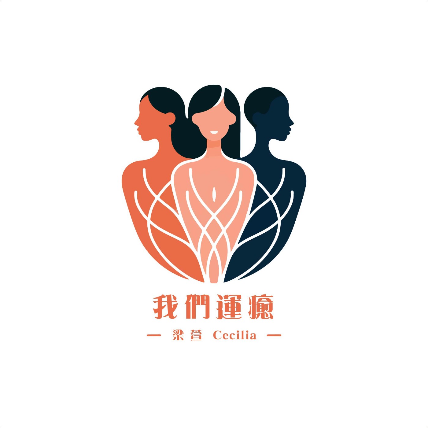 我們運癒 