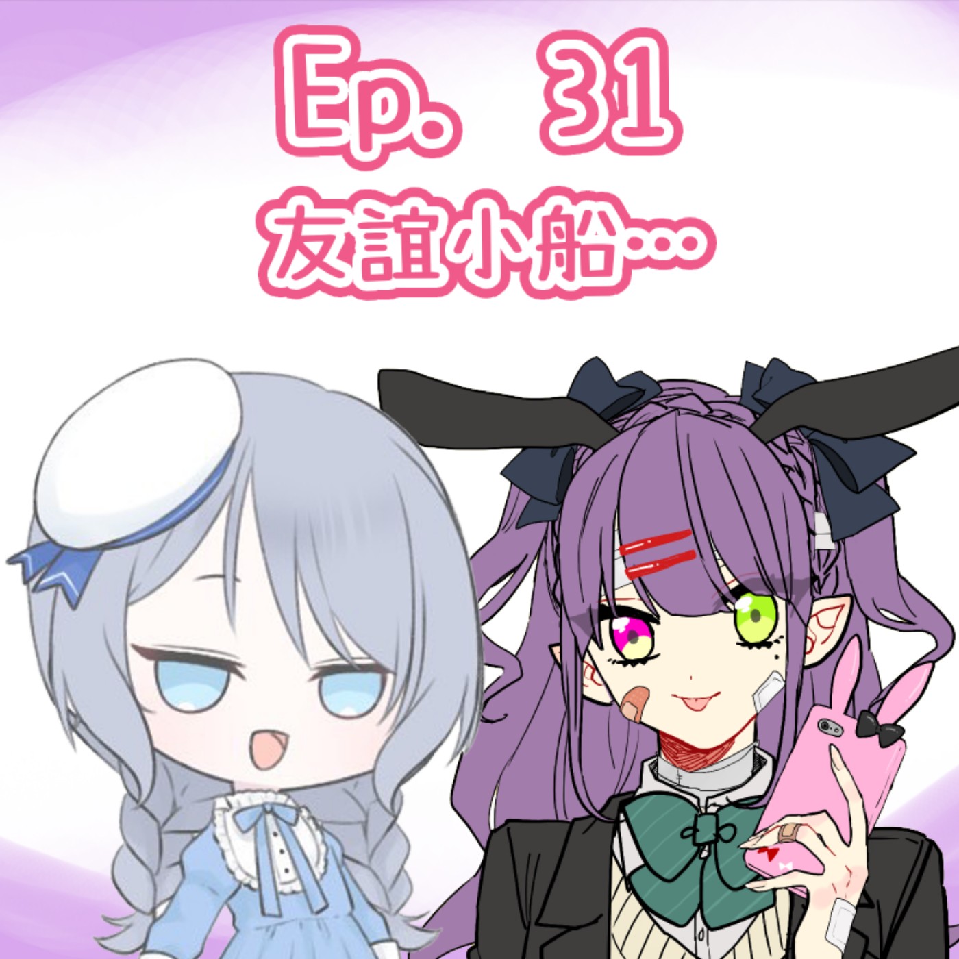 Ep. 31 - 友誼的小船… episode artwork