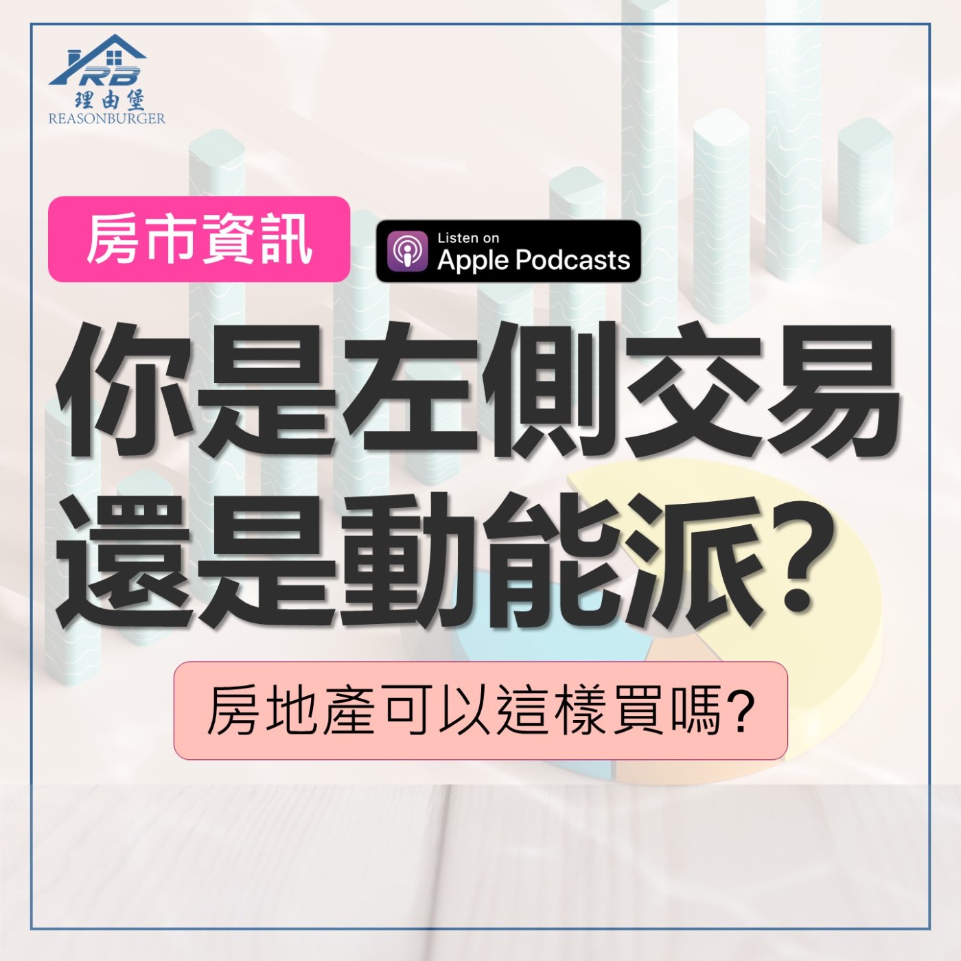 EP171 | 你是左側交易還是動能派！？房地產可以這樣買嗎？ episode artwork