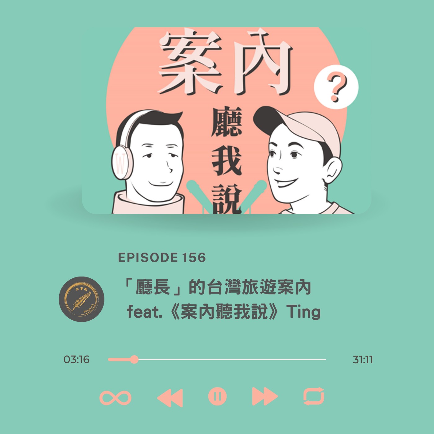 「廳長」的台灣旅遊案內 feat.《案內聽我說》Ting