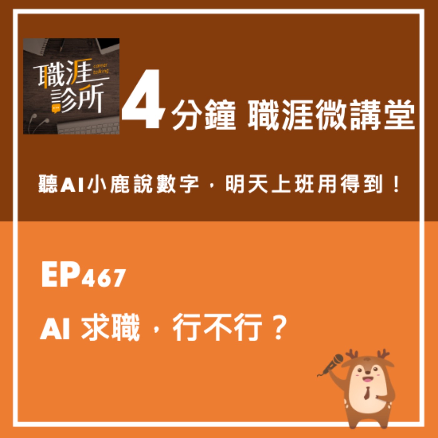 EP467【4分鐘職涯微講堂】聽AI小鹿說：AI求職，行不行？