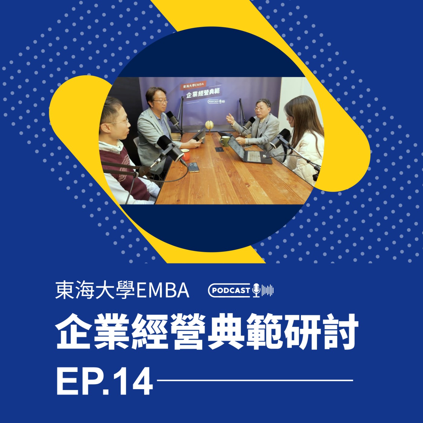 東海大學EMBA企業經營典範