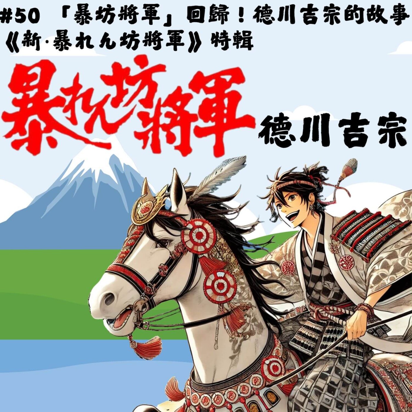 #50 「暴坊將軍」回歸!德川吉宗的故事|《新‧暴れん坊将軍》特輯 episode artwork