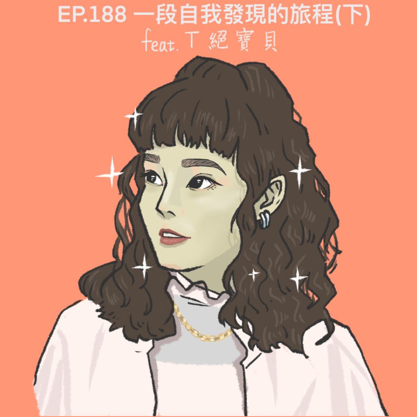 EP.188 一段自我發現的旅程(下) Feat.T絕寶貝