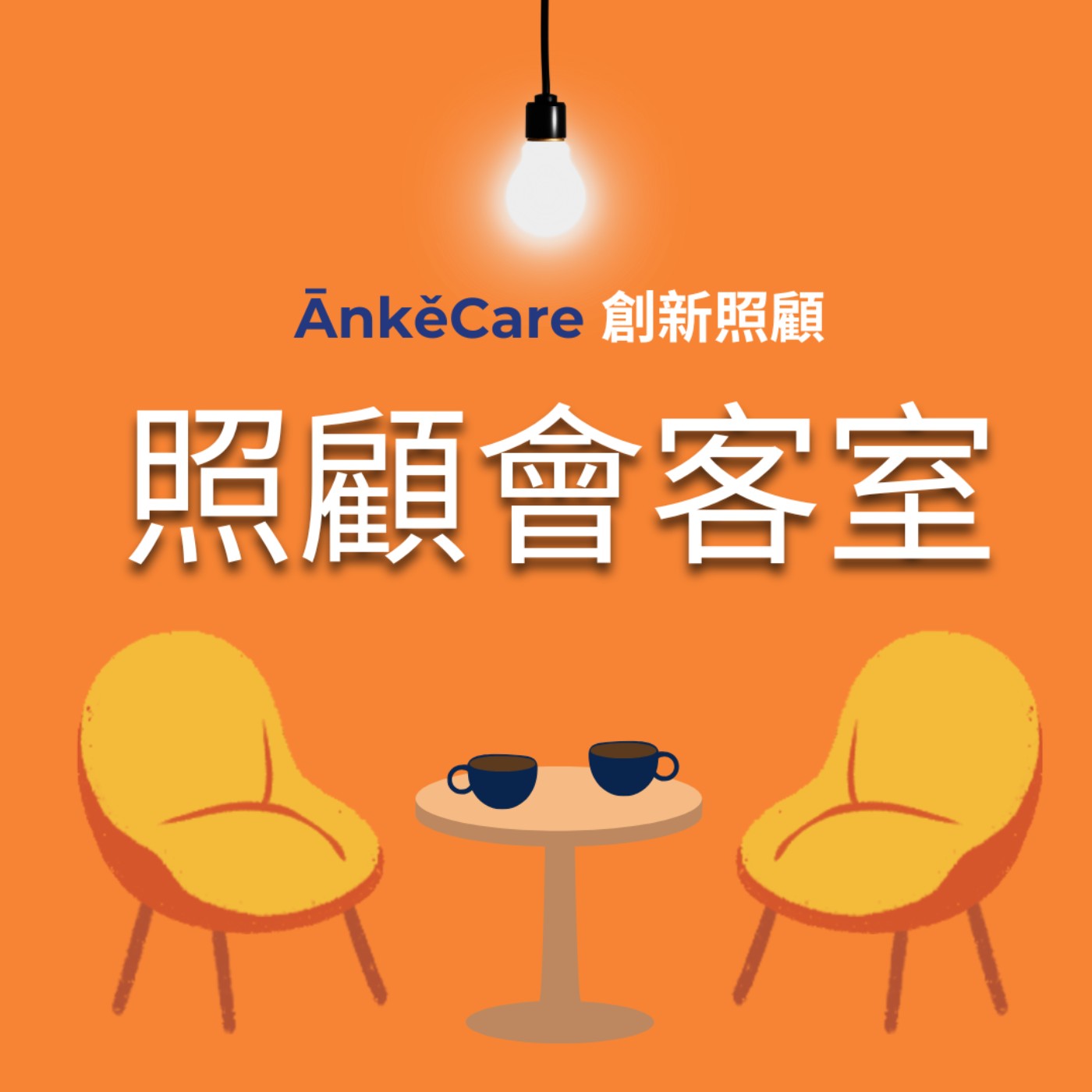 EP1｜揭密第一間長照產業上市公司！上市需要哪些準備？長照品牌永續經營的關鍵是？ft. 青松健康總經理周孟賢 episode artwork