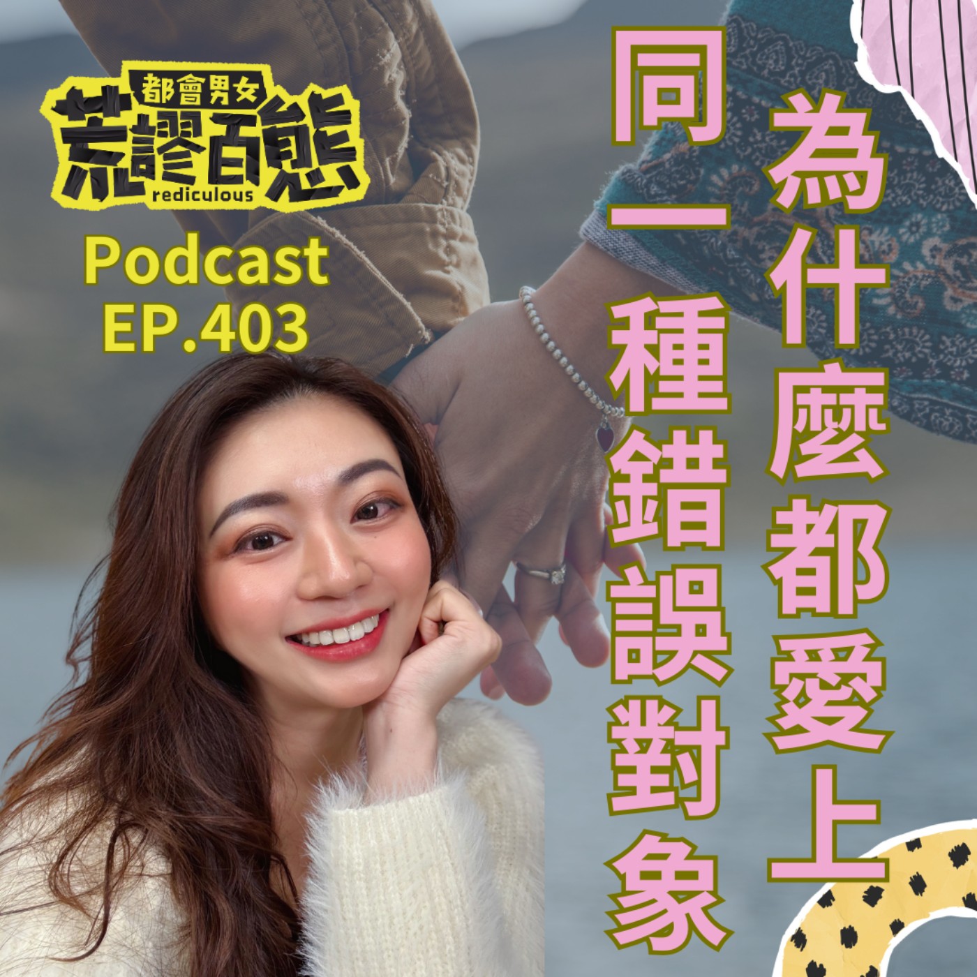 EP.403 ｜為什麼每次都愛上同一種「錯誤」對象？ episode artwork