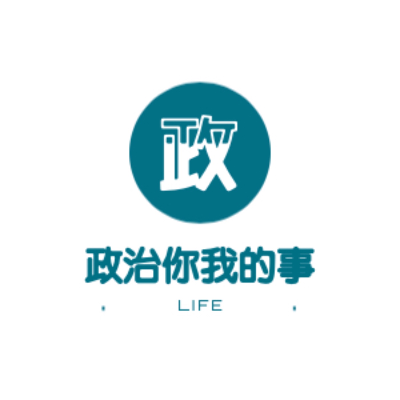 [政治你我的事] EP1 生活如何扯政治？ episode artwork