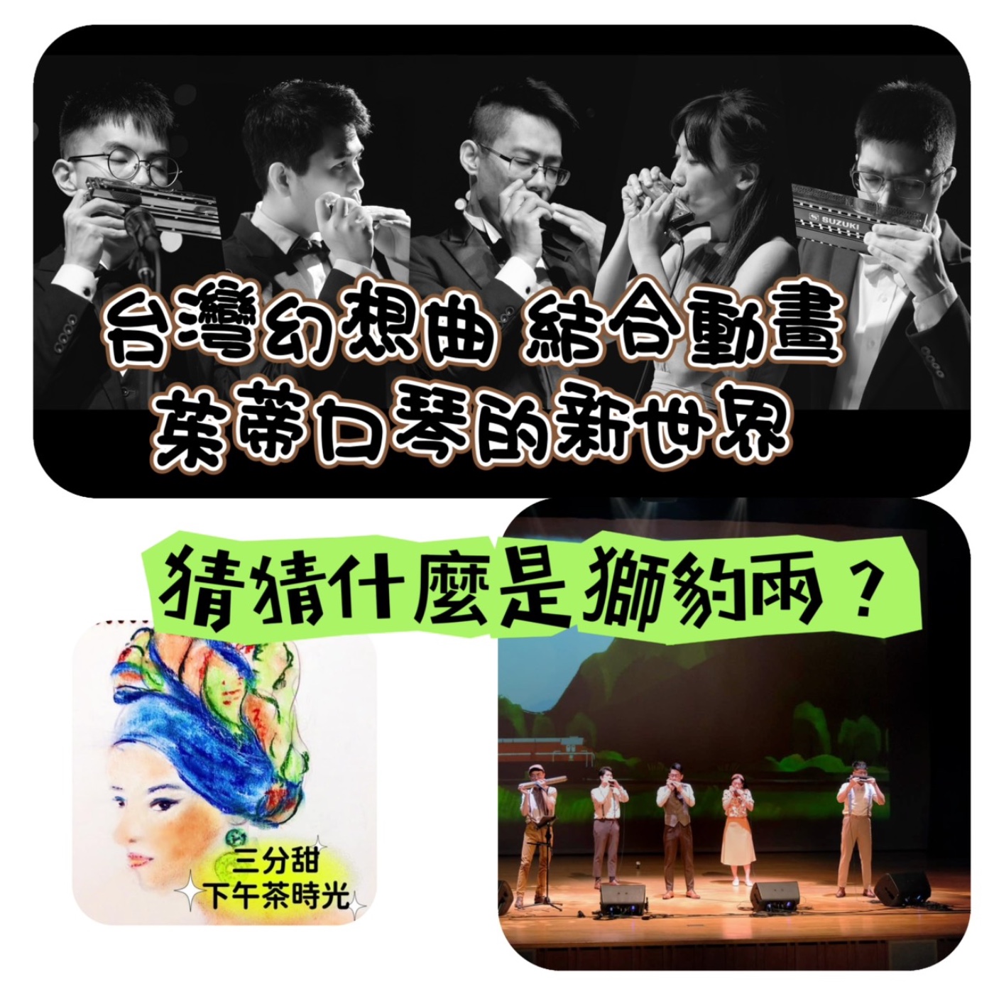 三分甜下午茶時光---口琴新世界『茱蒂口琴樂團』 episode artwork