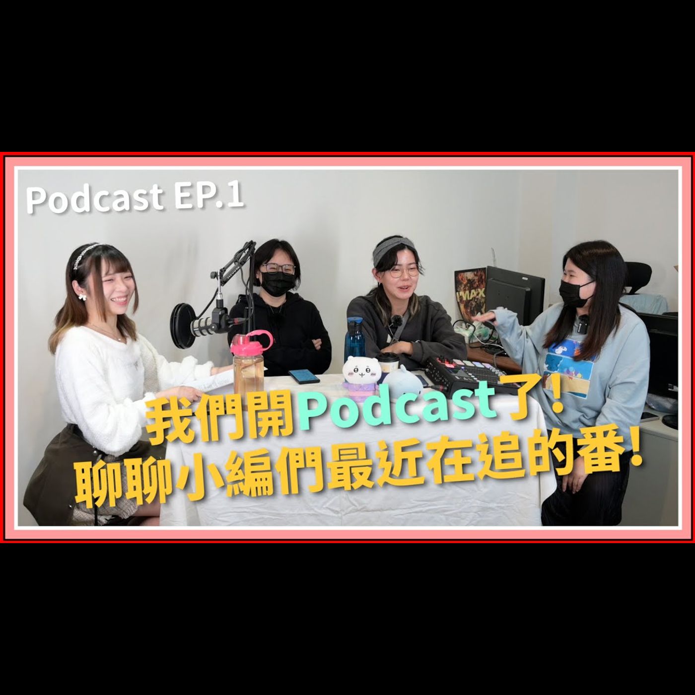 【中二實習生#1】｜我們開Podcast了!聊聊小編們最近在追的番!