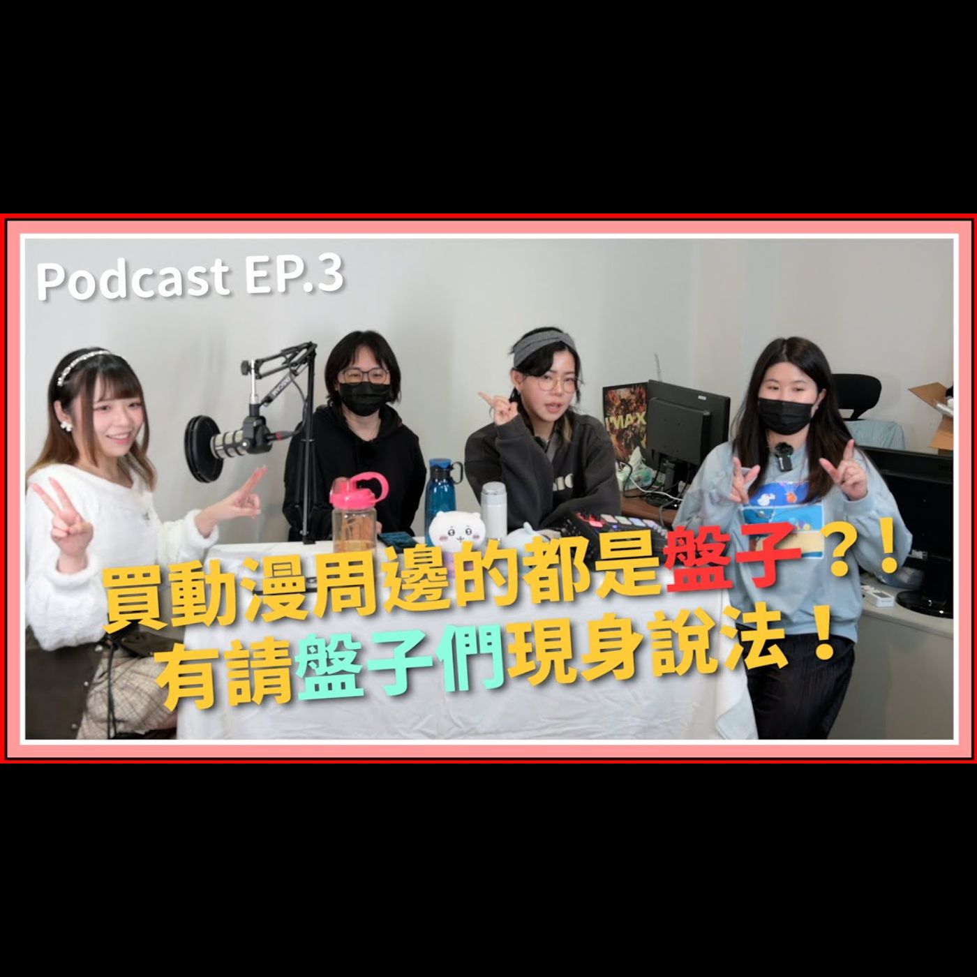 【中二實習生#3】｜買動漫周邊的都是盤子？！有請盤子們現身說法！