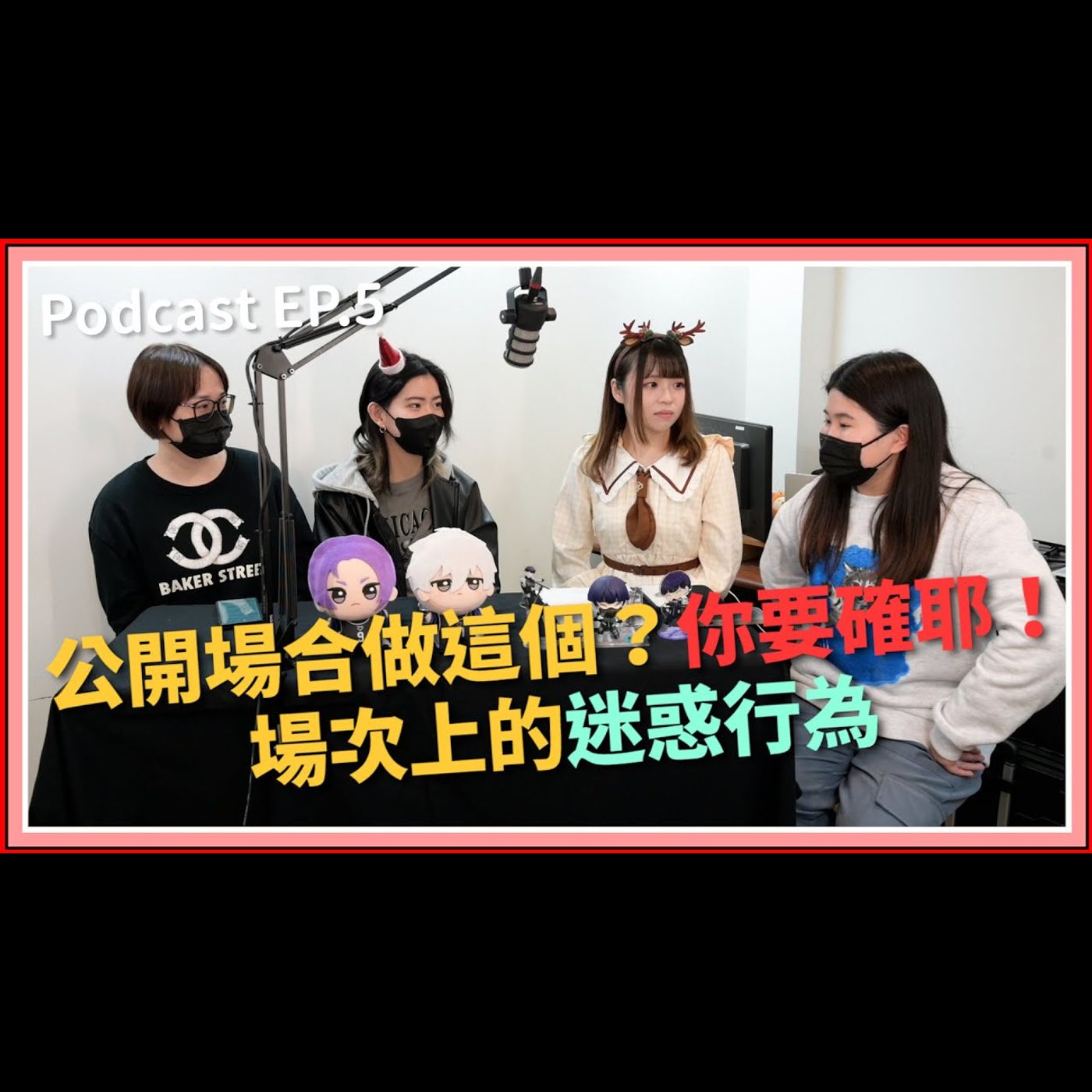 【中二實習生#5】｜公開場合做這個？你要確耶！場次上的迷惑行為