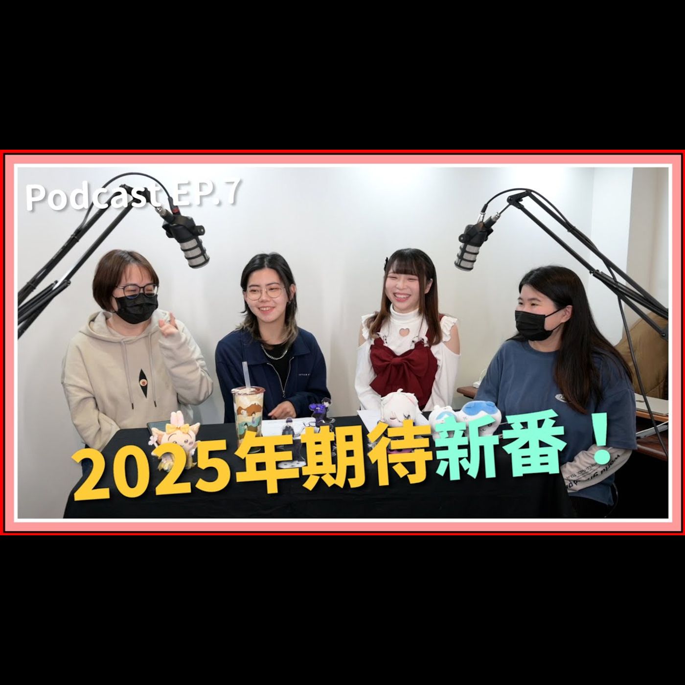 【中二實習生#7】｜2025期待的新番！