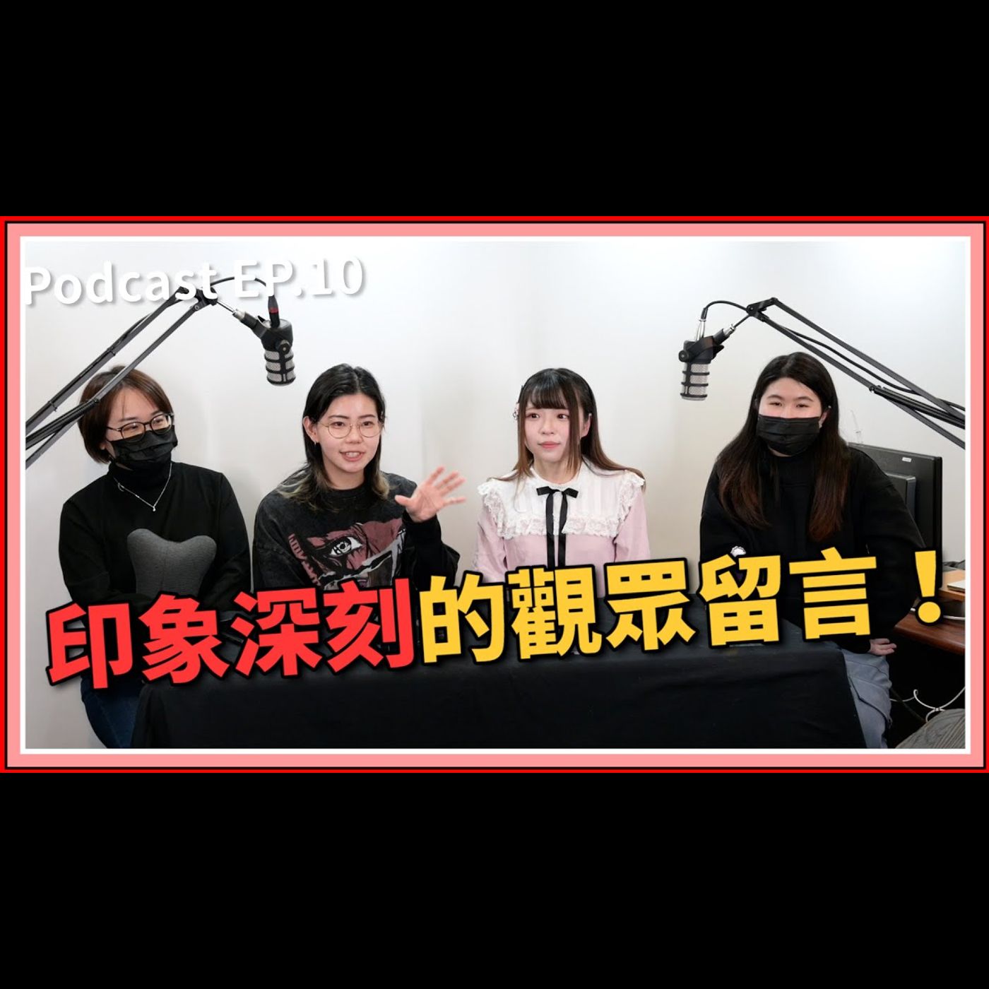 【中二實習生#10】｜印象深刻的觀眾留言！