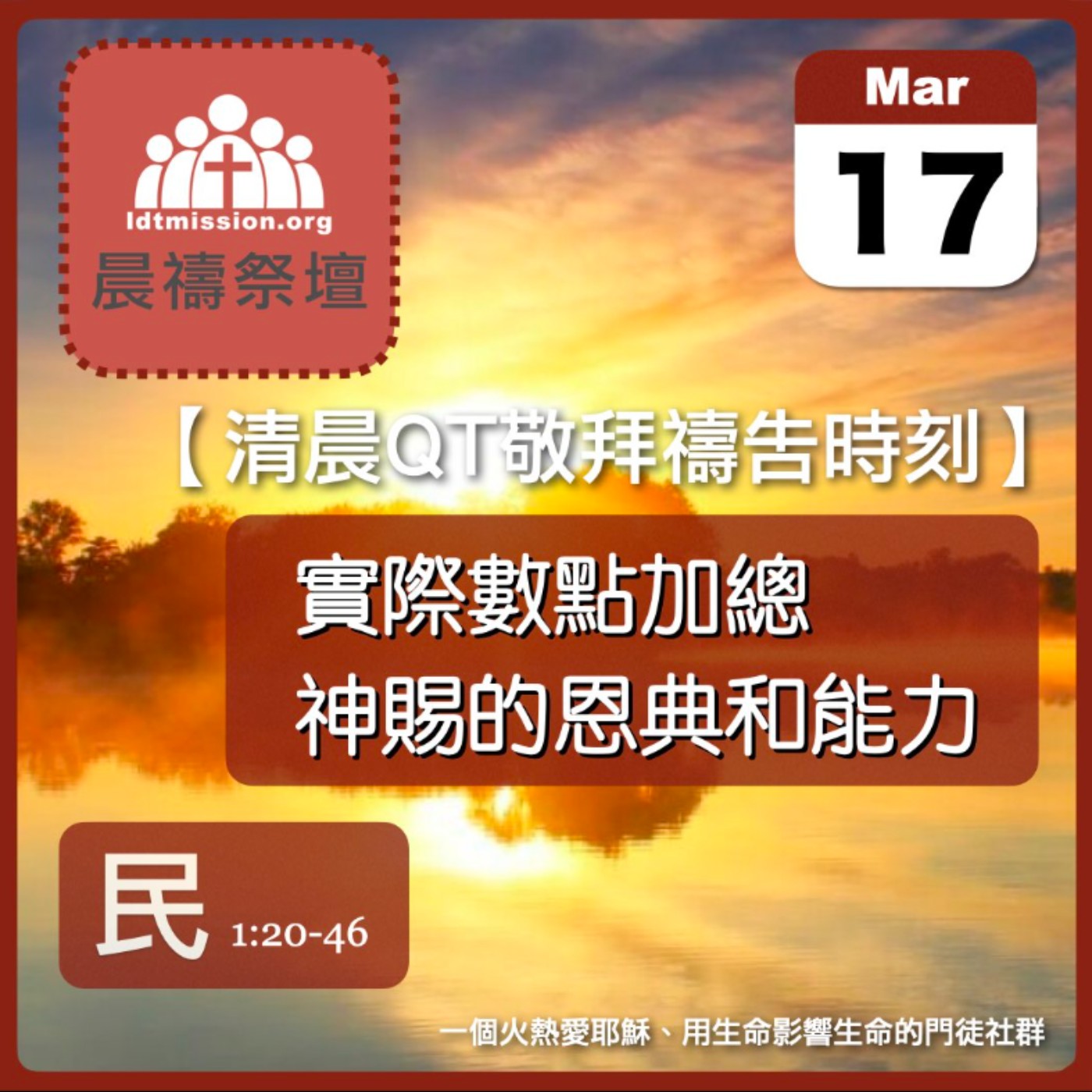 2025-03-17【清晨 QT 敬拜禱告時刻】實際數點加總神賜的恩典和能力〔民數記EP02〕 episode artwork