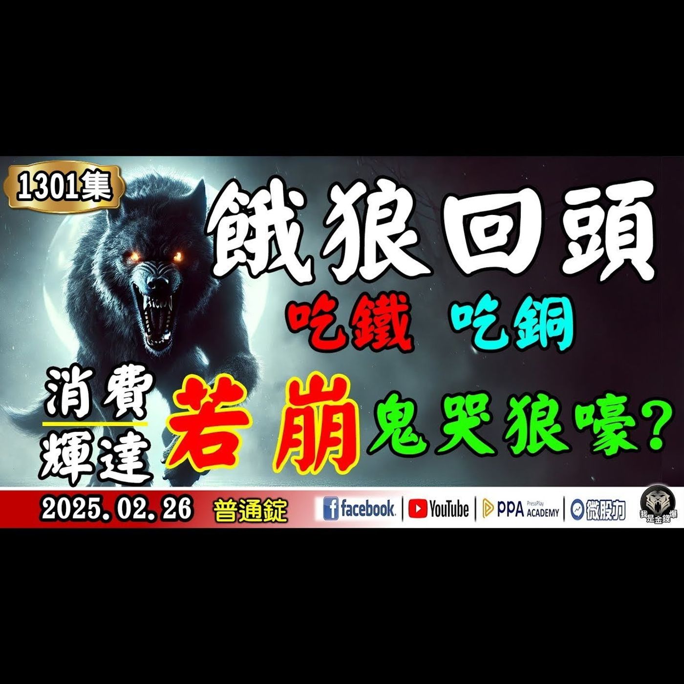 餓狼回頭 吃鐵吃銅！消費&輝達若崩 鬼哭狼嚎?《我是金錢爆》普通錠 2025.0226 #曾煥文 #王兆立 #張文赫(台股|美股|輝達|美超微|半導體|關稅|加權指數|季線|大盤|烏俄|航運|川普|) episode artwork