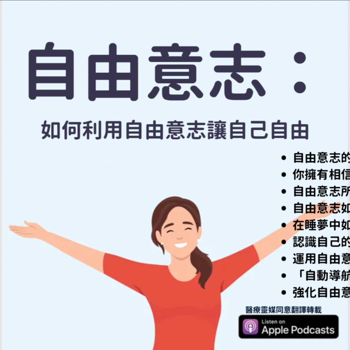 醫療靈媒podcast 077 自由意志：如何運用自由意志讓自己自由
