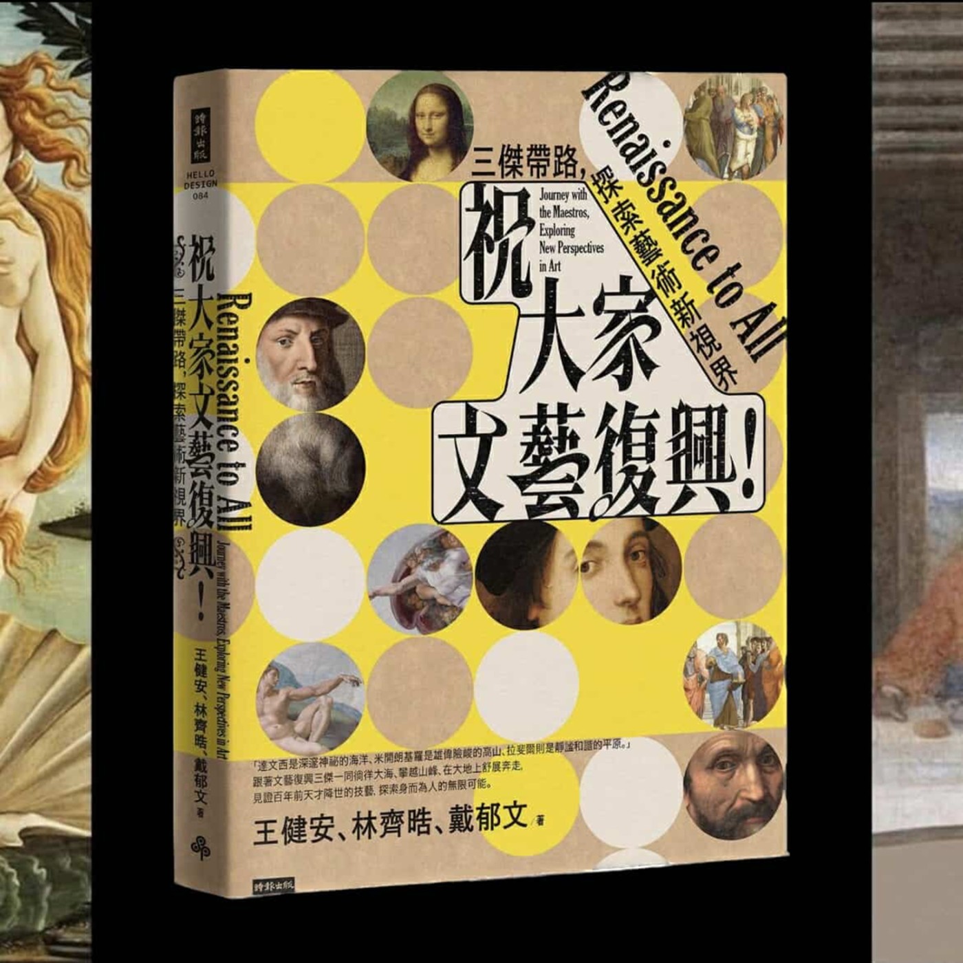 【新書預購】祝大家文藝復興！三傑帶路，探索藝術新視界