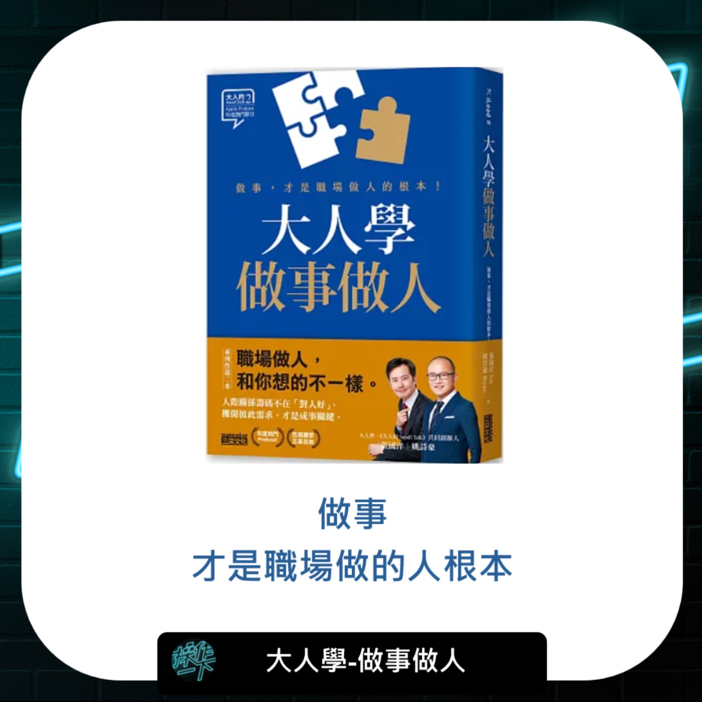 EP65_閱讀操作 | 大人學 做事做人 | 做事!!才是職場做人的根本