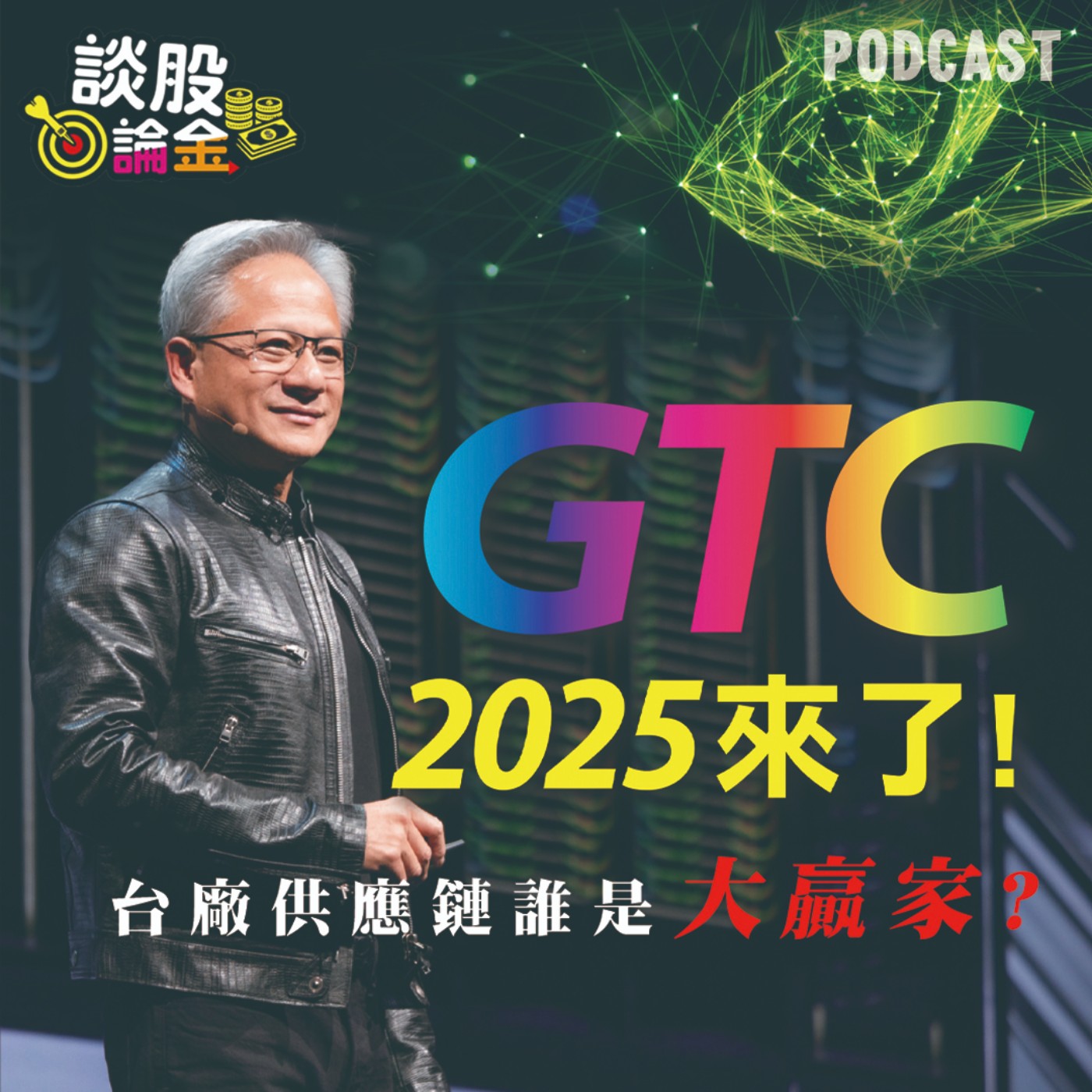 輝達GTC反攻,黃仁勳演講將帶來大驚喜?發表什麼新科技引領投資市場潮流呢?台廠供應鏈磨刀備戰搶大單。台積電股價修正反應，買點時機到了嗎?先探第一手分析。【談股論金 EP61】 episode artwork