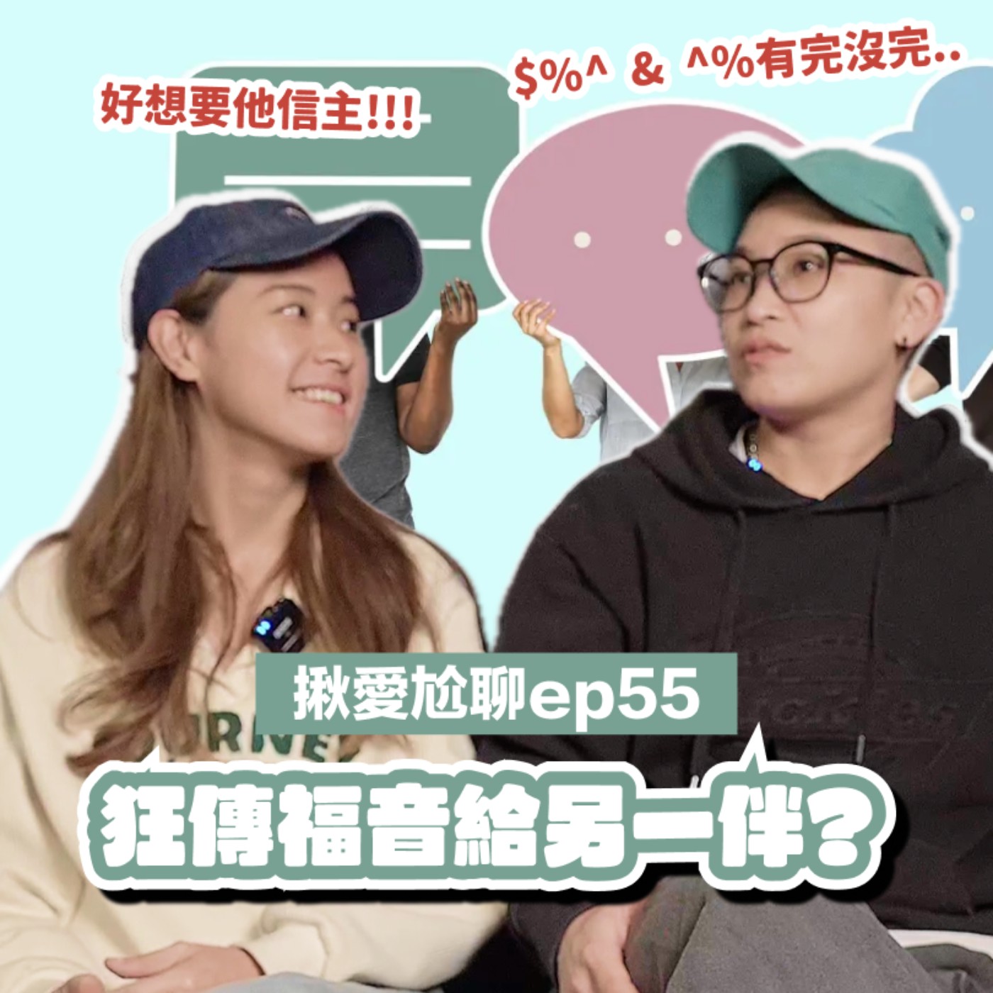 EP55 你傳的福音不是他的福音!?希望另一伴信主錯了嗎?|揪愛尬聊 thumbnail