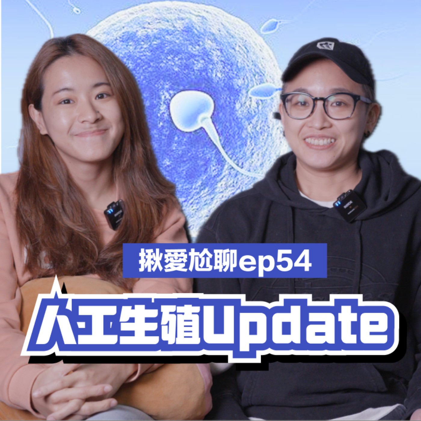 EP54 我們回來了!妻妻赴日人工生殖Update|揪愛尬聊 thumbnail
