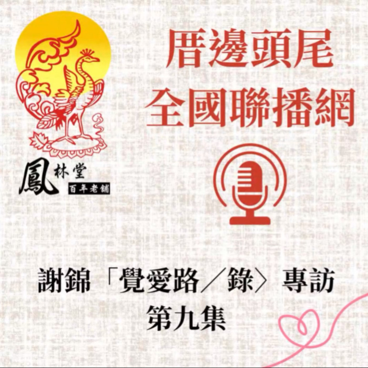 第09集  關於「第一章」3-1--「婚戀的迷困」【上】 episode artwork