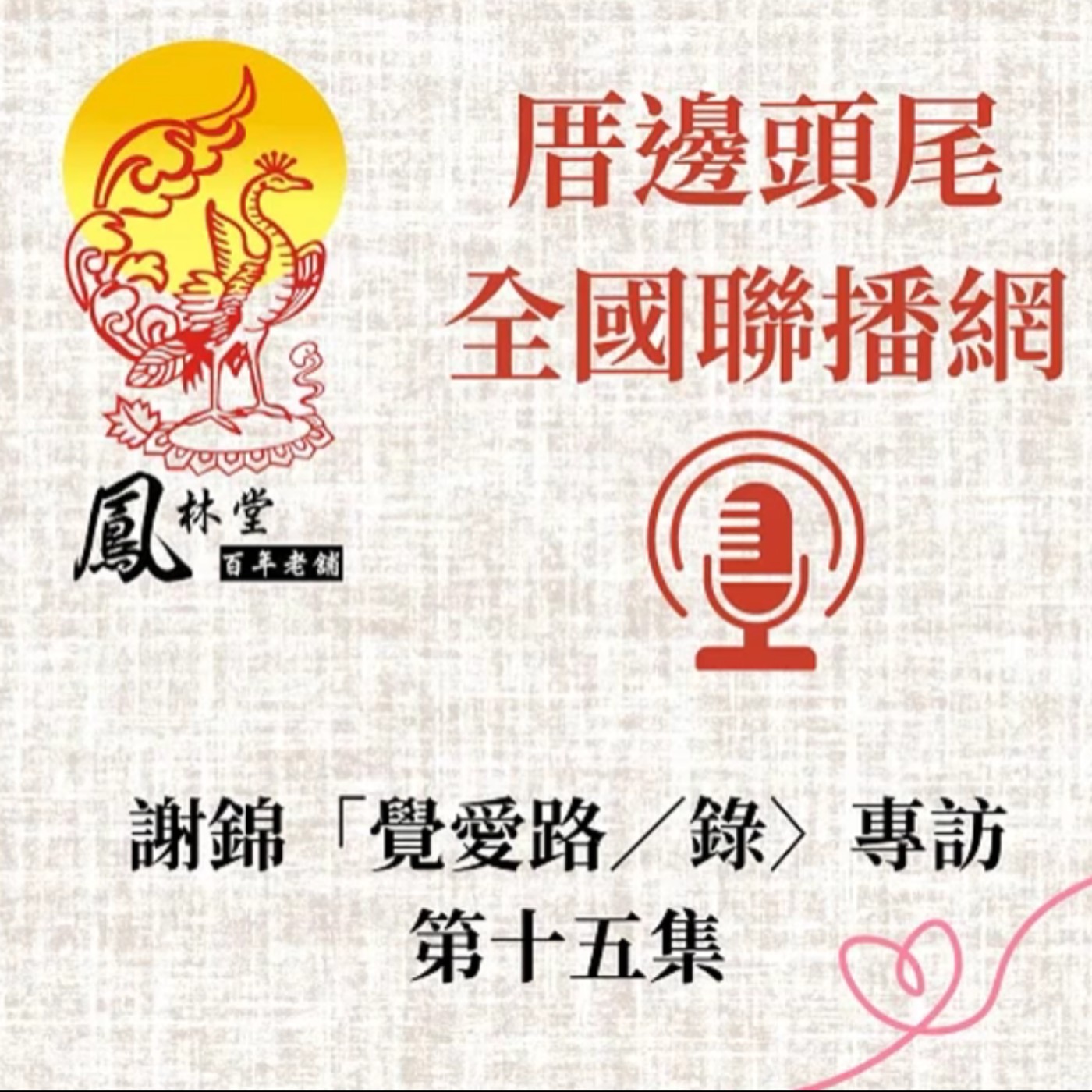 第15集  關於「第一章」5-1--「意亂情迷」：情之迷【上】  episode artwork