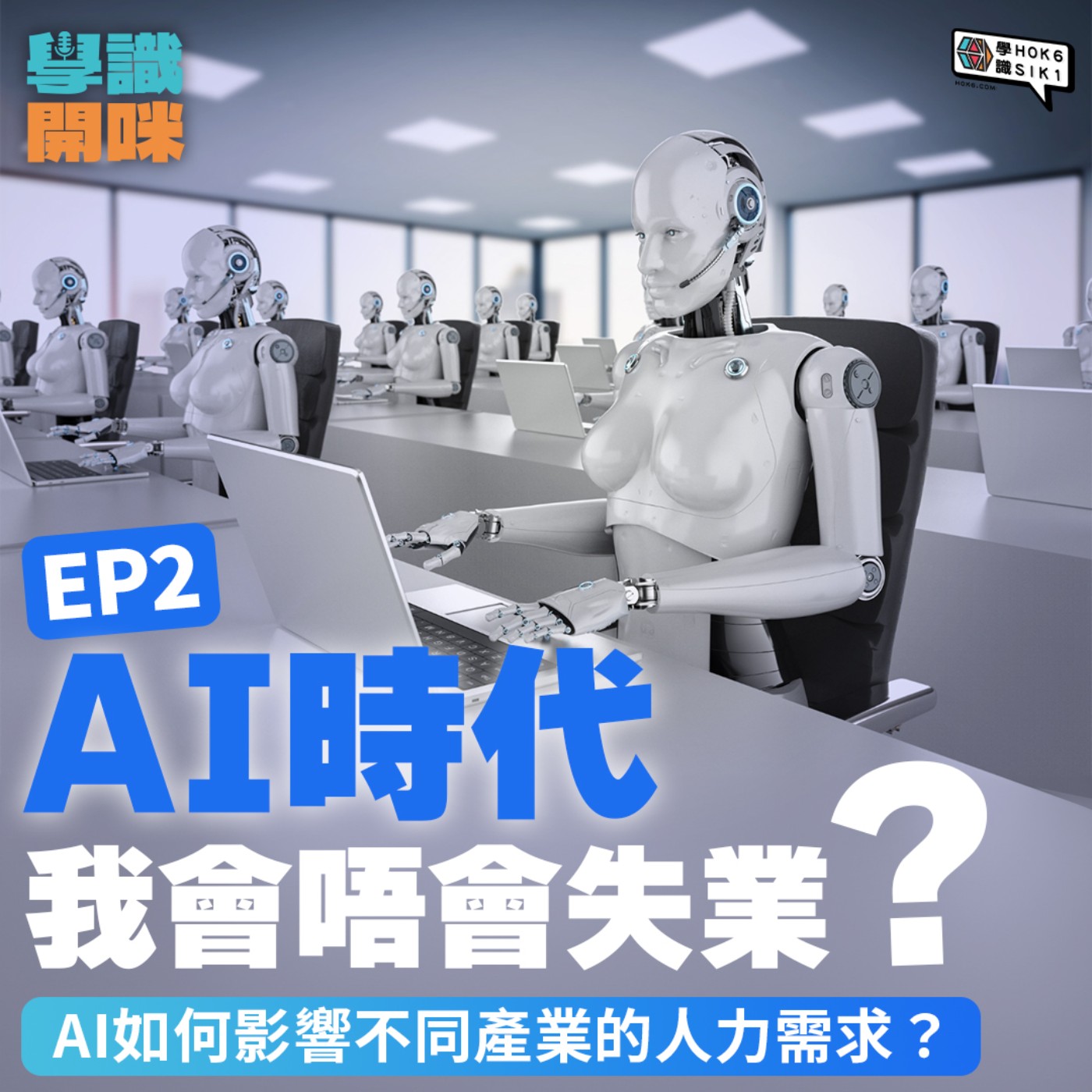 EP2｜AI時代我會唔會失業？AI如何影響唔同產業嘅人力需求？ episode artwork