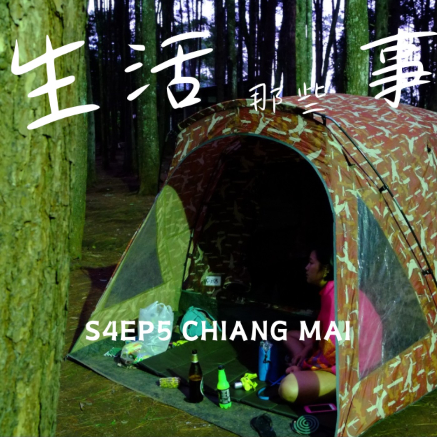 S4EP5 ［旅行］當天的住宿當天再訂的旅行模式正式開啟。第一次在國外露營，當山裡路標只有泰文！-泰國清邁 Chiang Mai, Thailand episode artwork