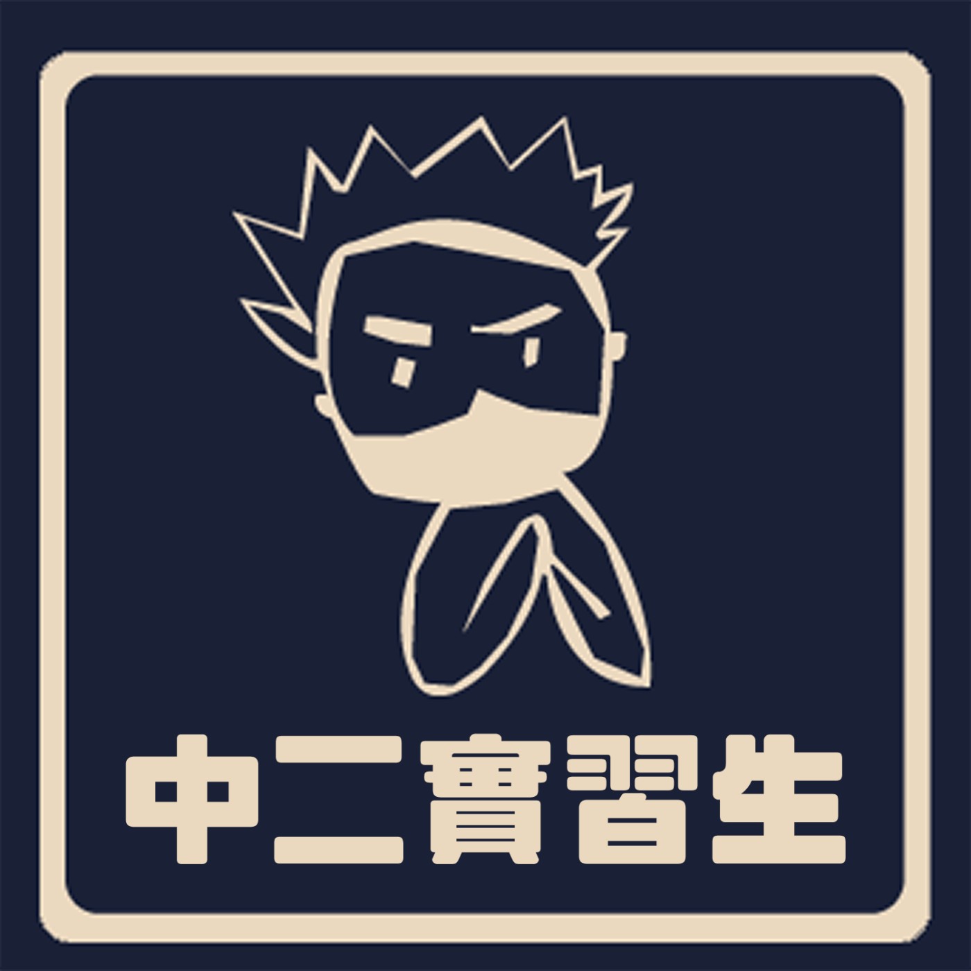 中二實習生 podcast artwork