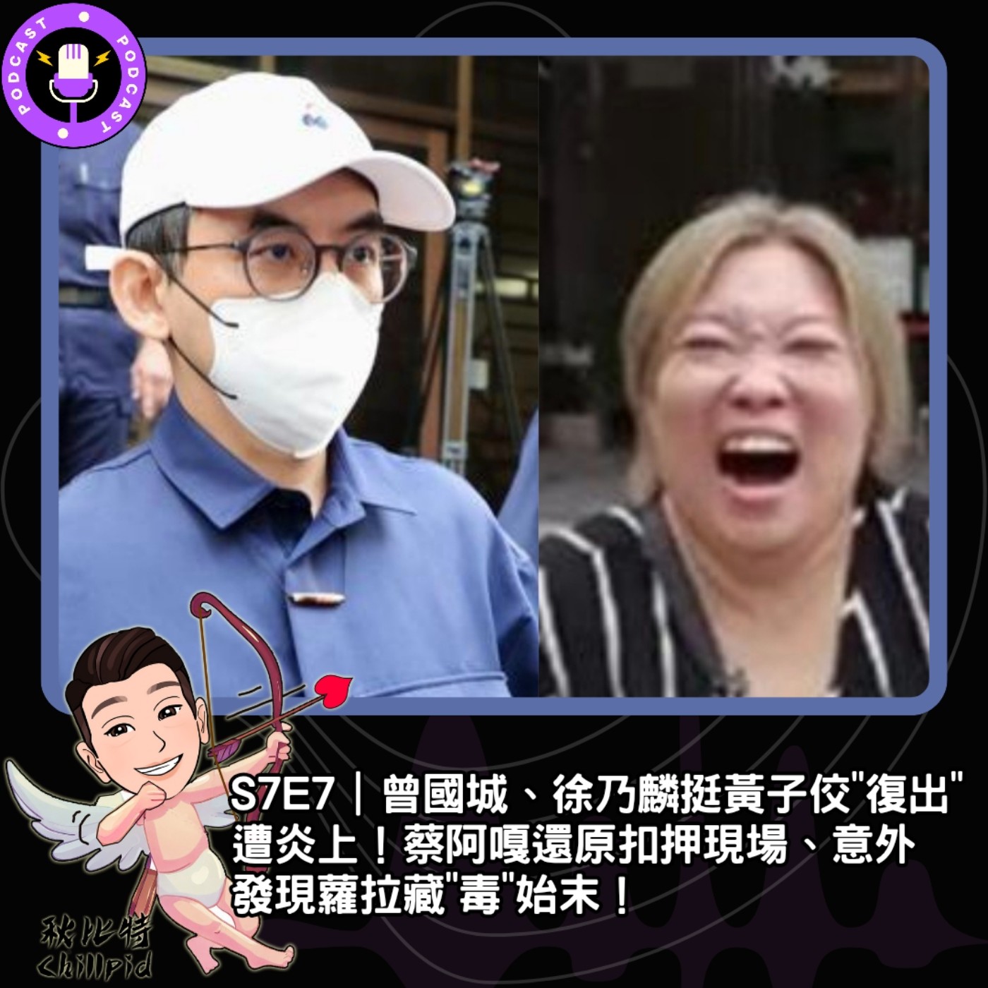 S7E7｜曾國城、徐乃麟挺黃子佼"復出"遭炎上！蔡阿嘎還原扣押現場、意外發現蘿拉藏"毒"始末！ episode artwork