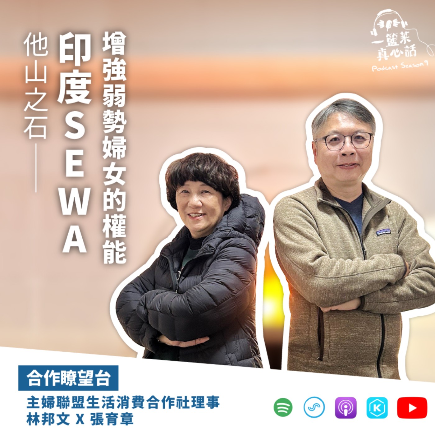 cover of episode EP131【合作瞭望台】他山之石——印度SEWA增強弱勢婦女的權能(主婦聯盟生活消費合作社理事林邦文、張育章對談)