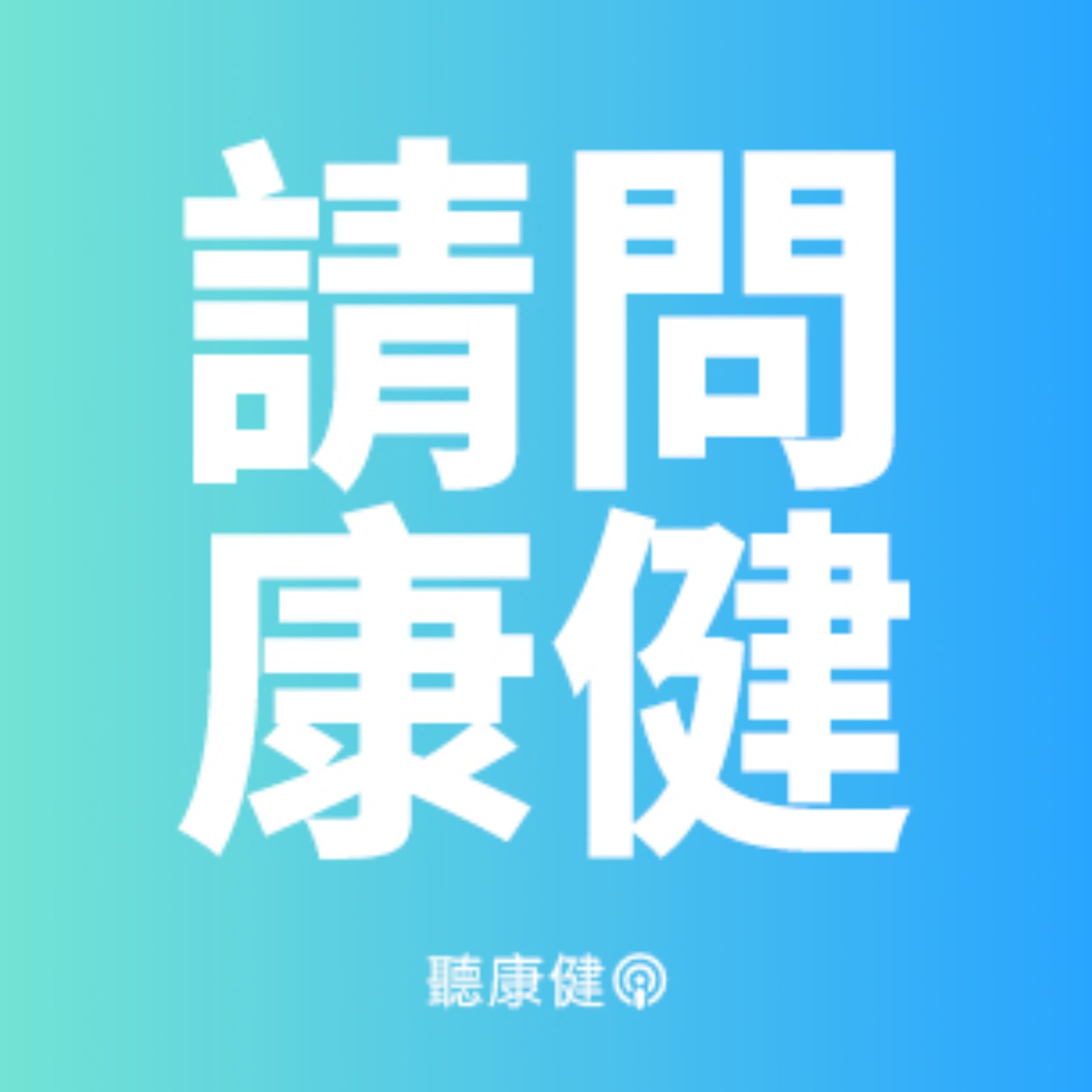 手術成功的幕後功臣？等候室、恢復室與供應中心的隱藏英雄！Ft. 護理師Apple 【請問康健Ep.112】