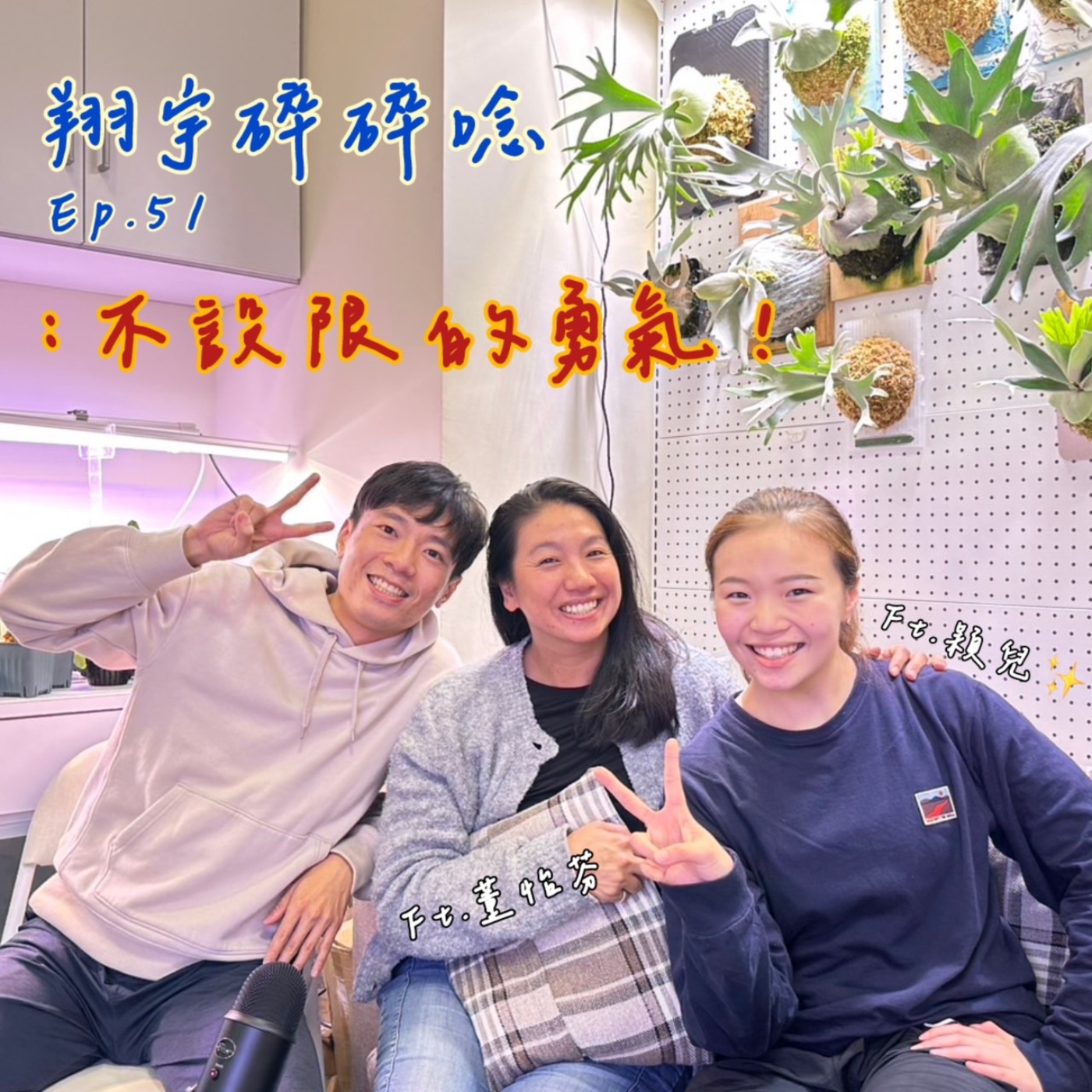 EP51｜不設限的勇氣feat.董怡芬、穎兒 episode artwork