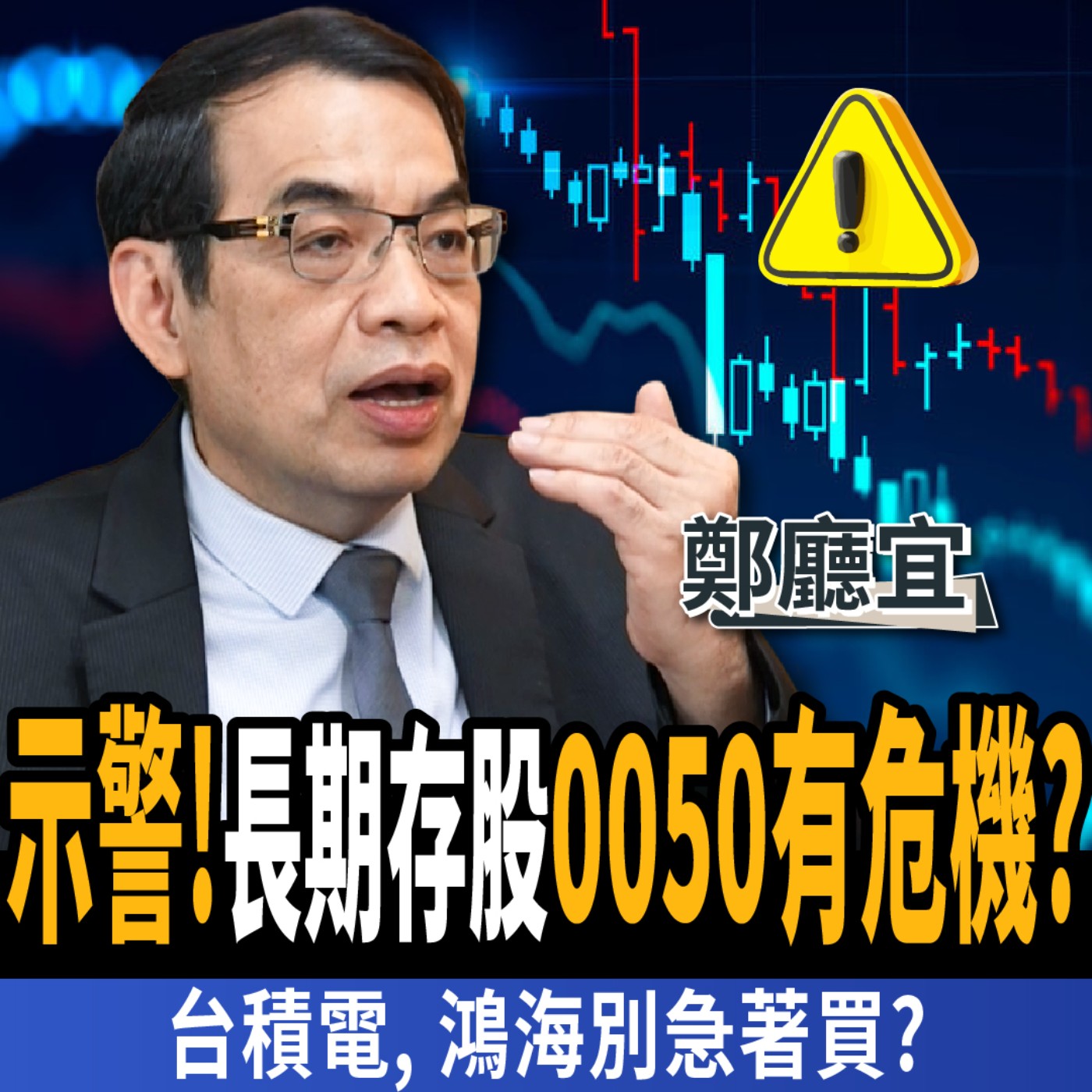 cover of episode 【下班經濟學＿股票】台積電、鴻海別急著買？長期存股0050有危機？3原因高手加碼1500萬買美債？ft. 鄭廳宜