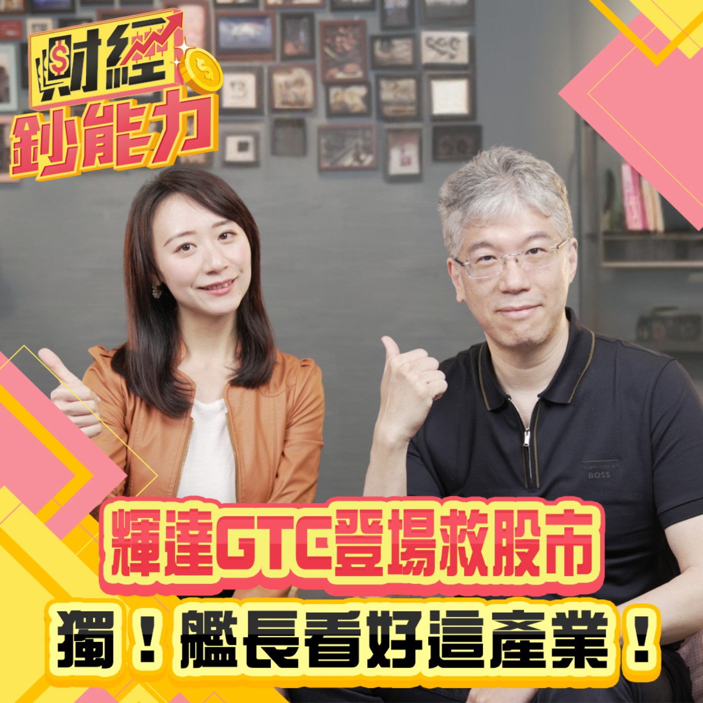 【財經鈔能力】輝達GTC登場救股市！獨家！艦長看好這產業！