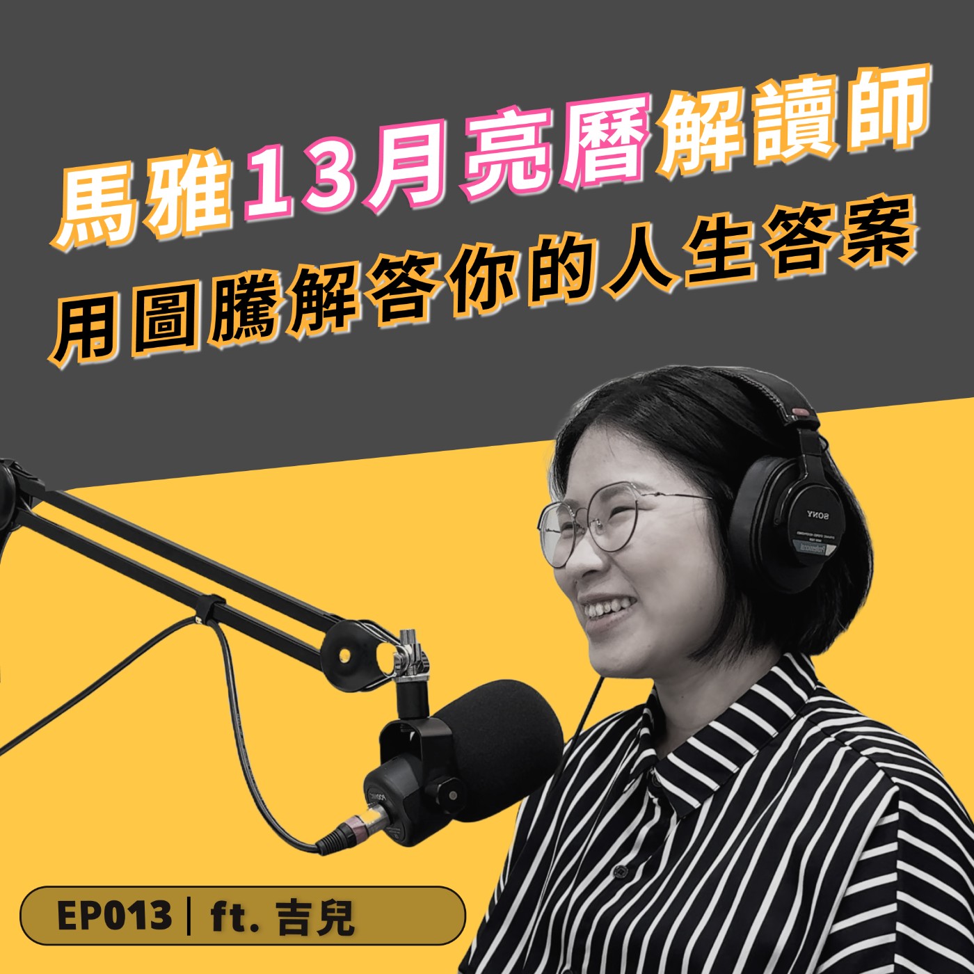 EP013｜用圖騰解答你的人生答案 ft. 馬雅13月亮曆解讀師 吉兒 episode artwork
