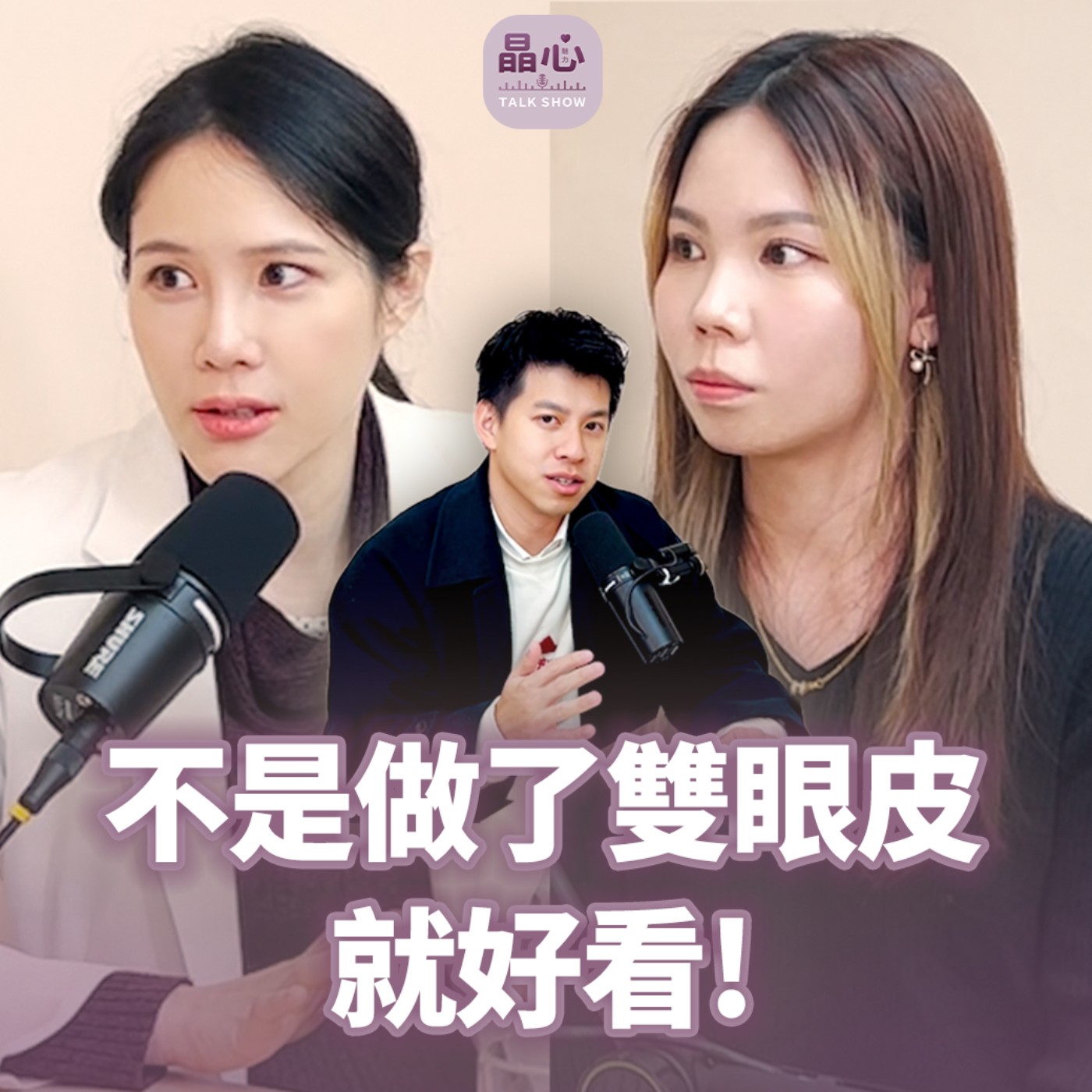 不是做了雙眼皮就會好看!隱痕提眉+雙眼皮+開眼頭 feat. 彥伶、整形外科鄭穎醫師|晶心魅力TALKSHOW EP15 不是做了雙眼皮就會好看!隱痕提眉+雙眼皮+開眼頭 feat. 彥伶、整形外科鄭穎醫師|晶心魅力TALKSHOW EP15