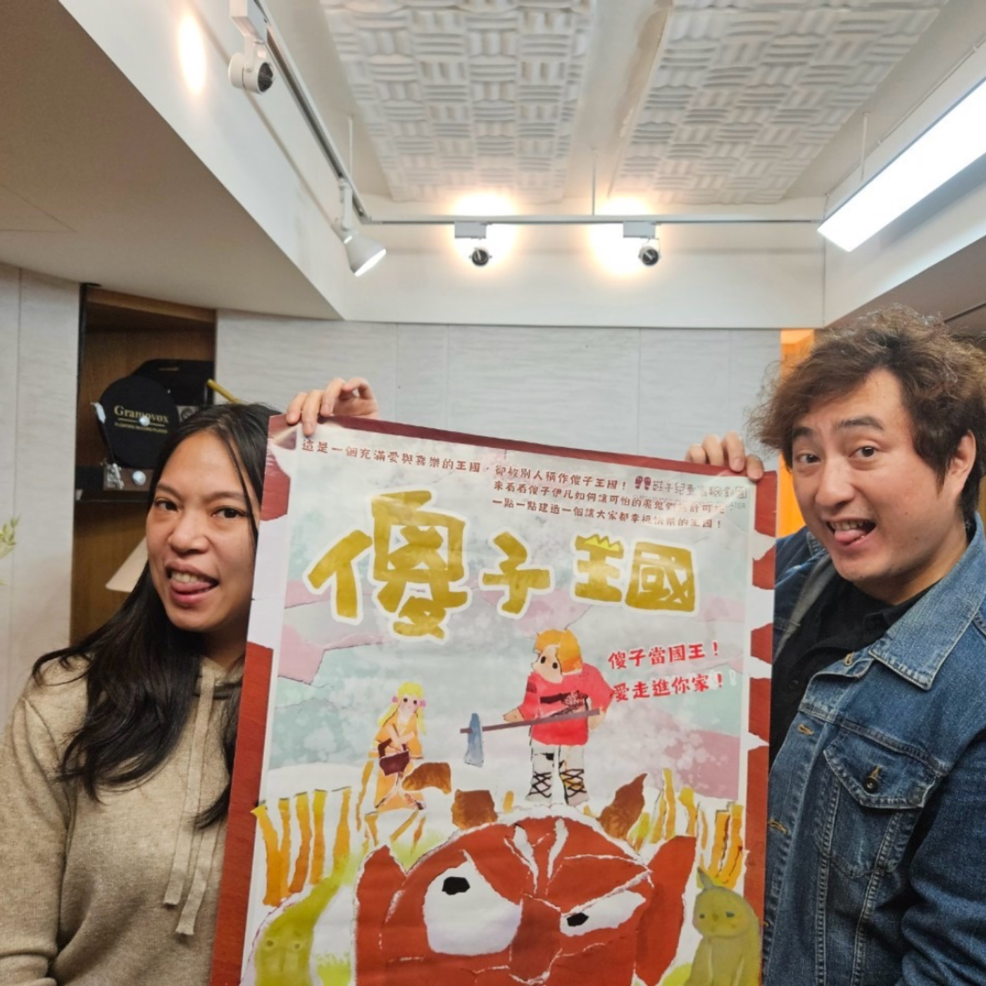 #594 兒童歌舞劇Ｉ傻子王國 有愛就有「包容」與「原諒」，改編自托爾斯泰的經典之作《傻子伊凡》兒童歌舞劇 來賓：鞋子兒童劇團 戴嘉余 團長